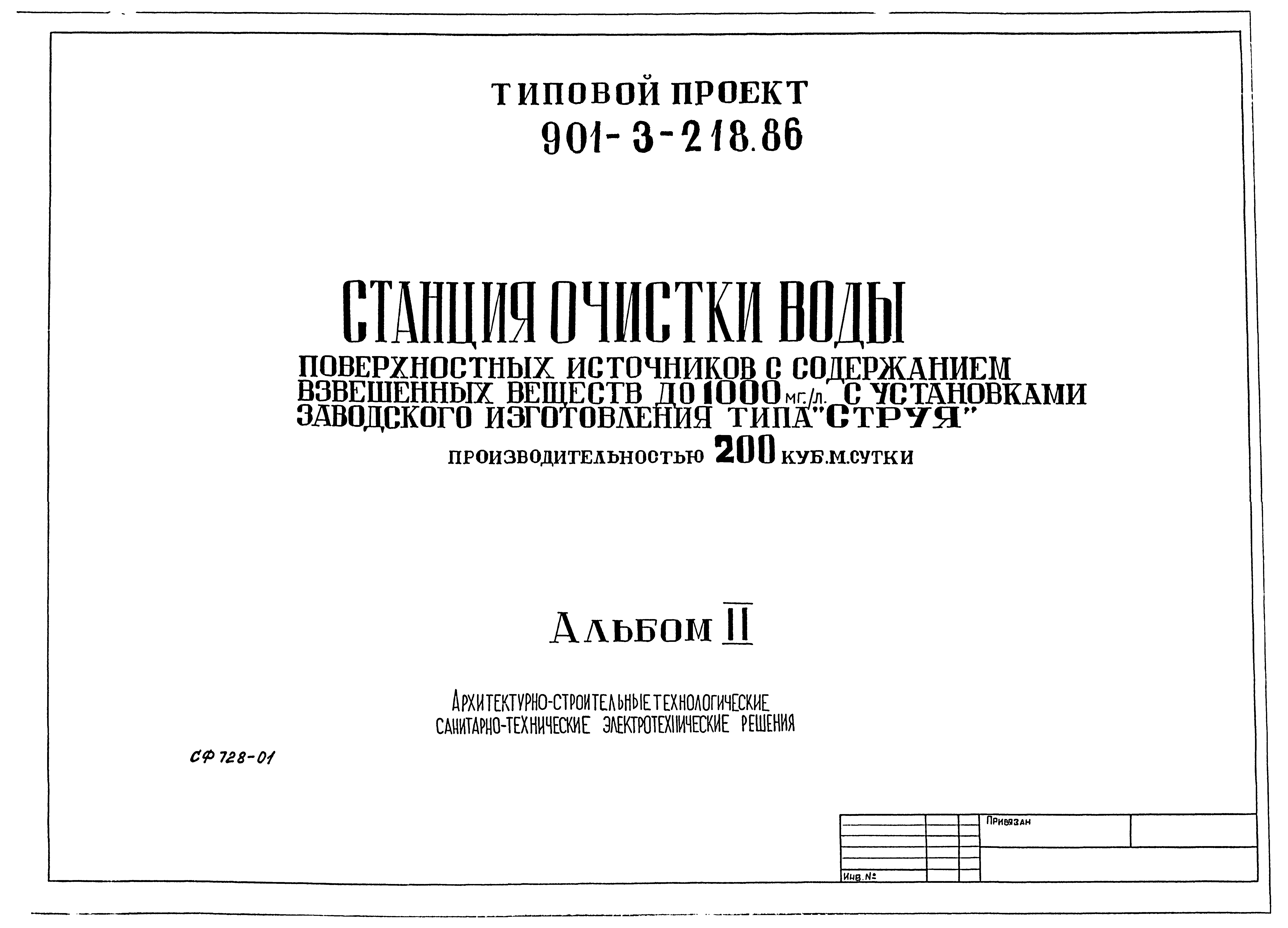 Типовой проект 901-3-218.86