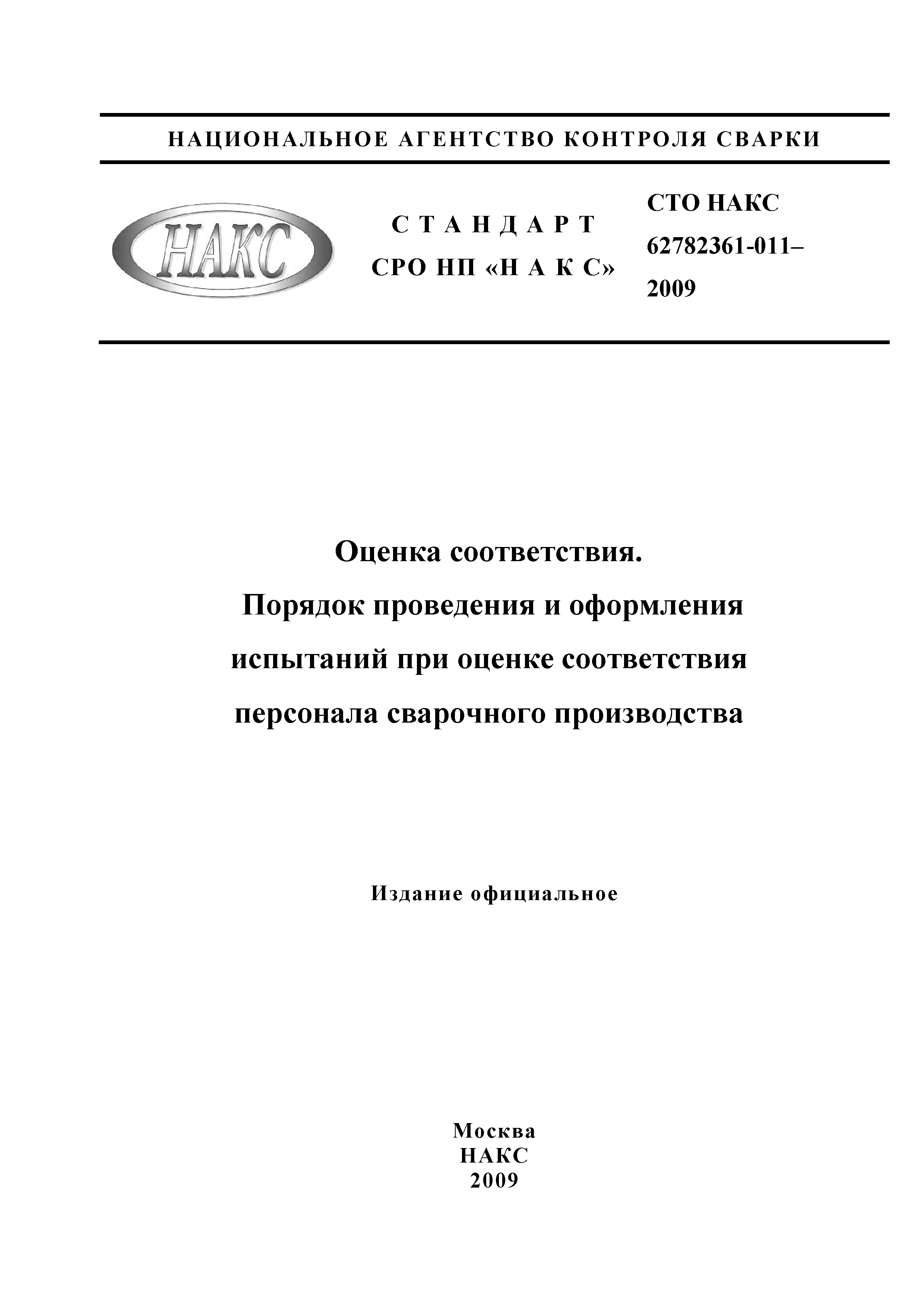 СТО НАКС 62782361-011-2009