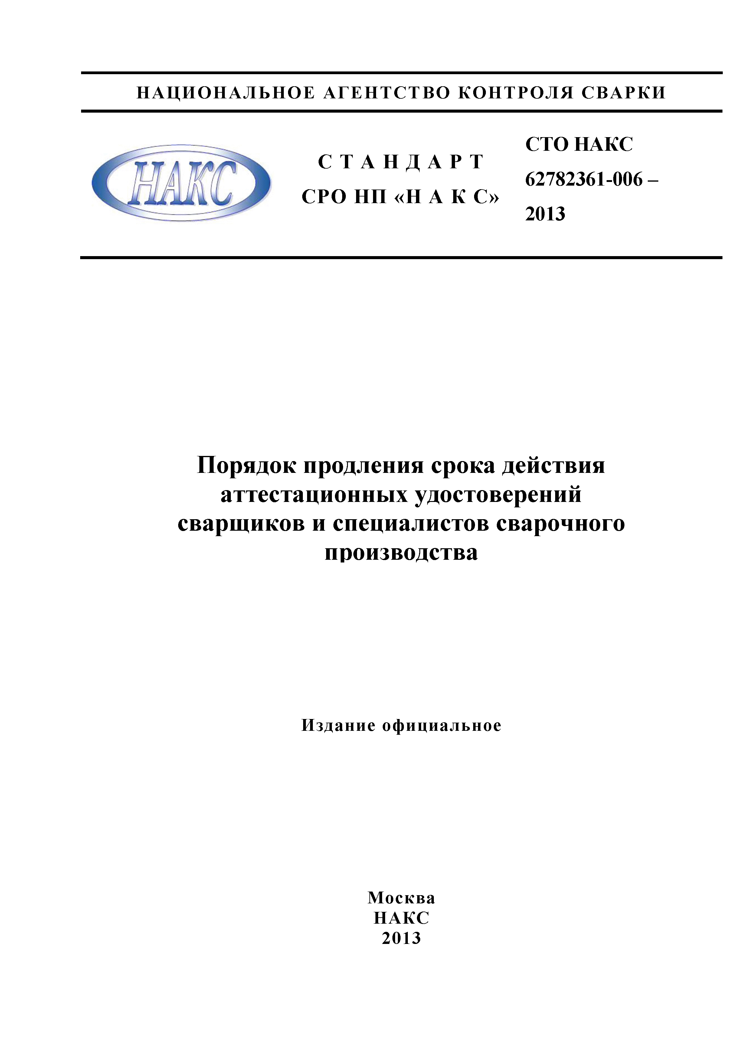 СТО НАКС 62782361-006-2013