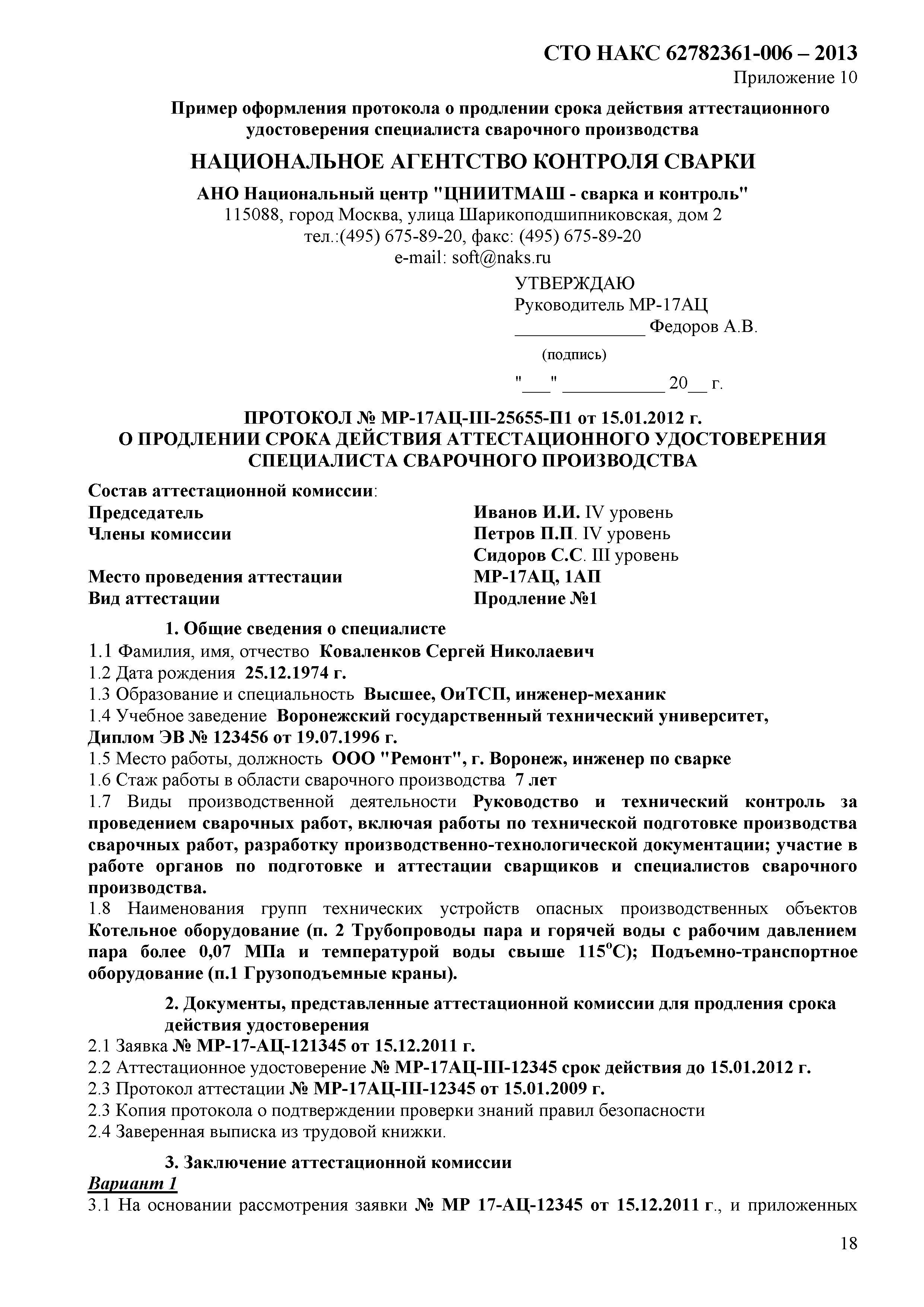 Продление аттестации. Протокол аттестации сварщика образец заполнения. Протокол аттестации сварщика НАКС. Протокол аттестации специалиста сварочного производства.