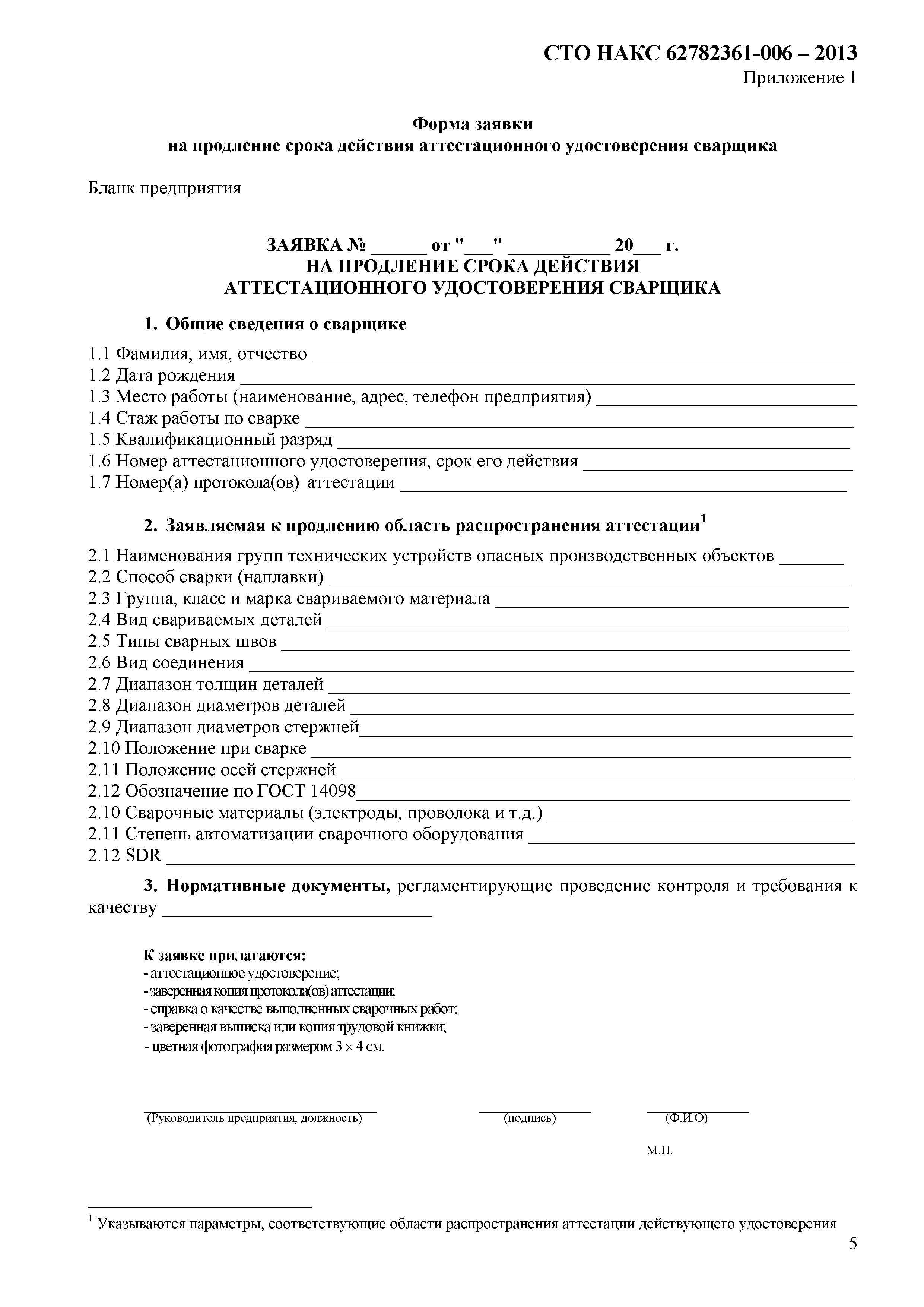 Продление аттестации. Заявка на аттестацию сварщика НАКС образец. Заполненная форма заявки на аттестацию сварщика. Образец заявки на проведение аттестации сварщика. Образец заявки на проведение аттестации сварщика НАКС.