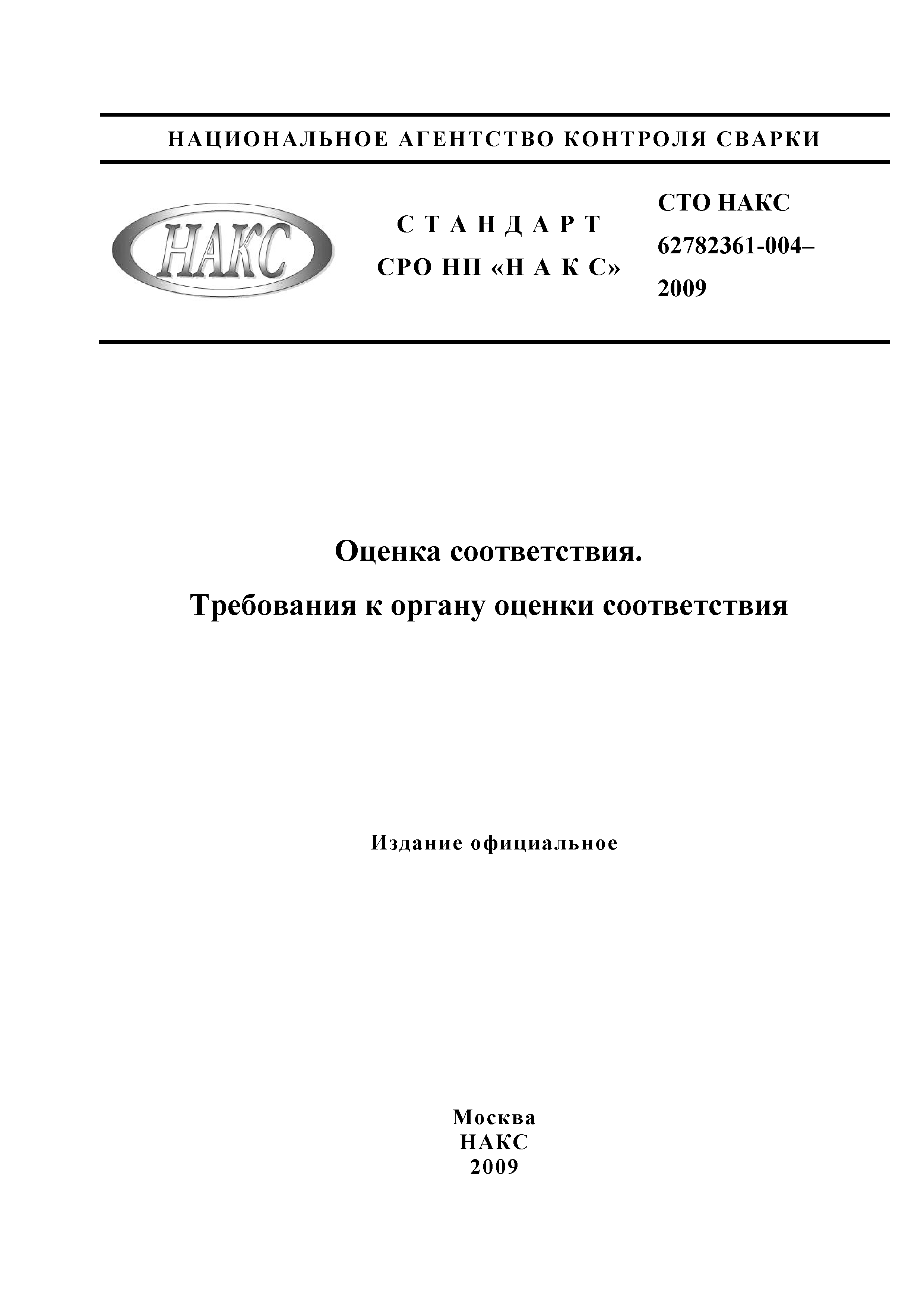 СТО НАКС 62782361-004-2009