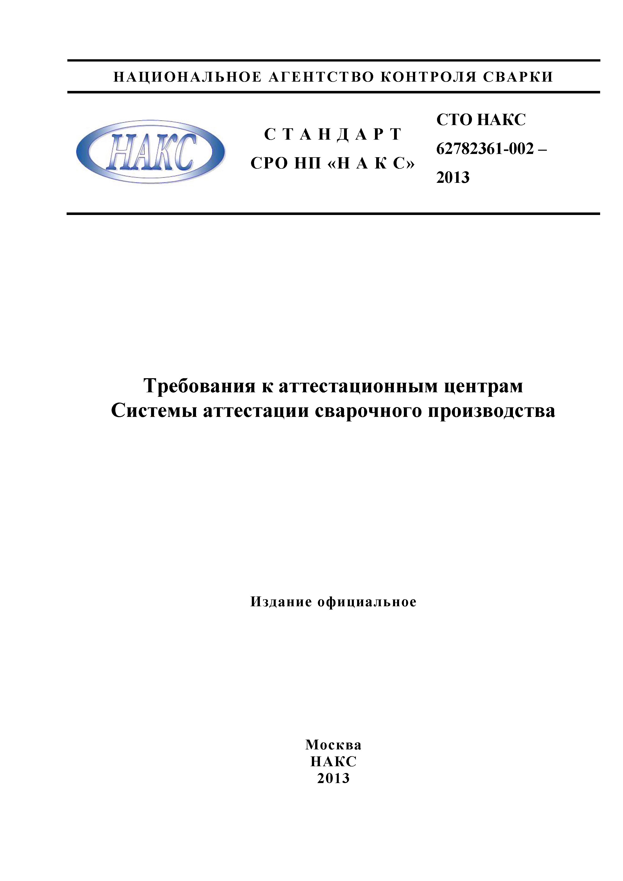 СТО НАКС 62782361-002-2013