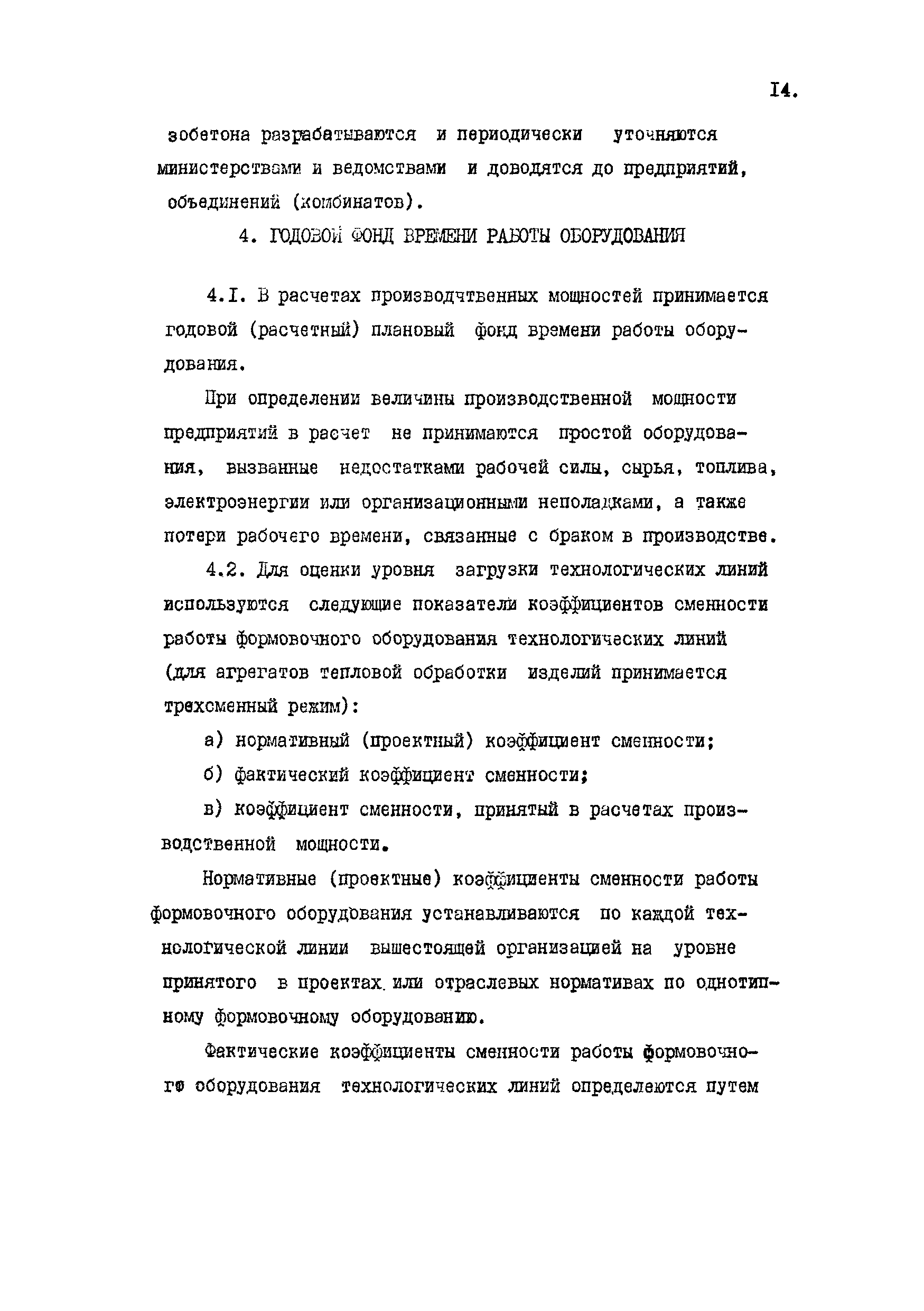 Скачать Инструкция по определению производственной мощности предприятий  сборного железобетона