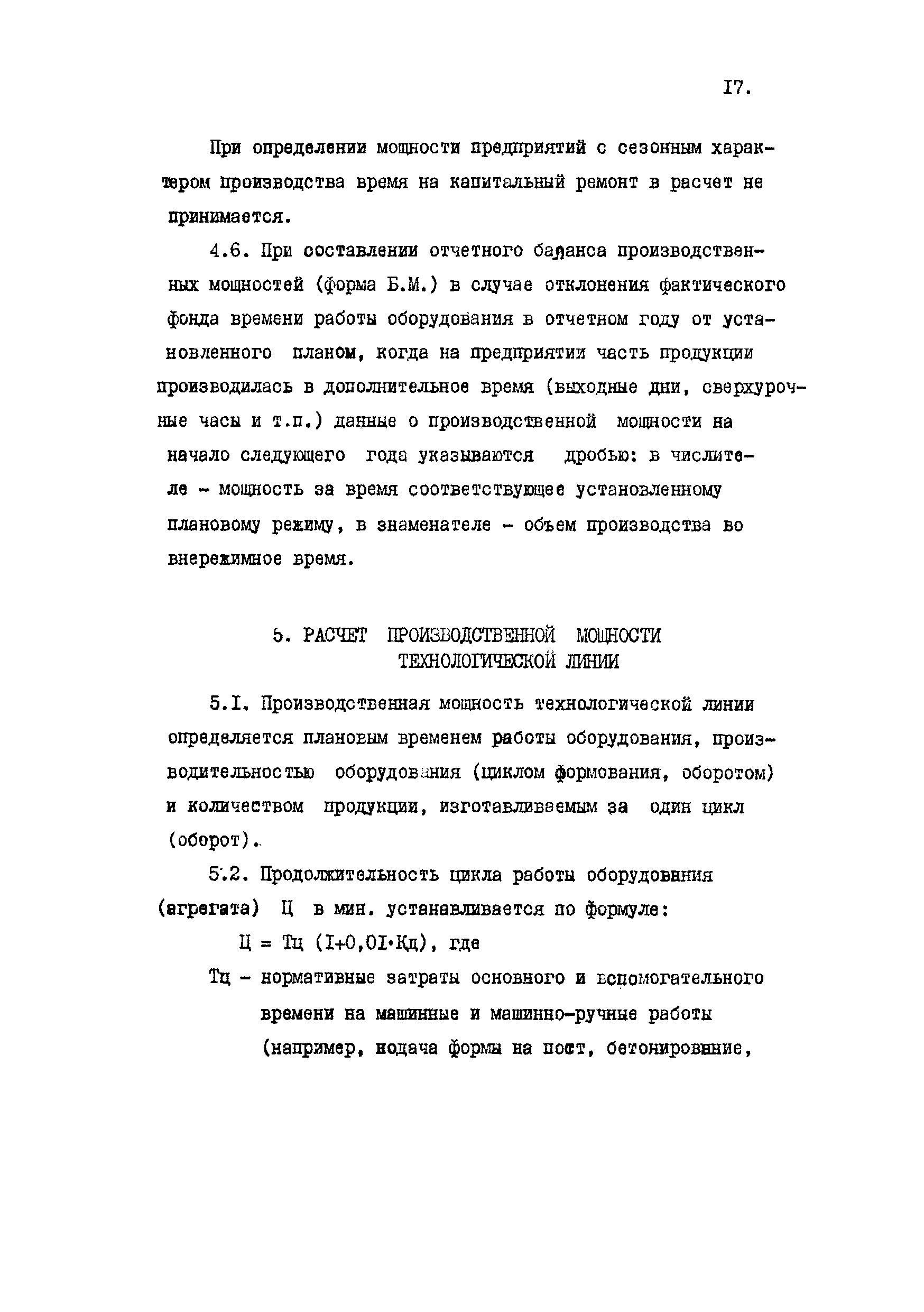 Скачать Инструкция по определению производственной мощности предприятий  сборного железобетона