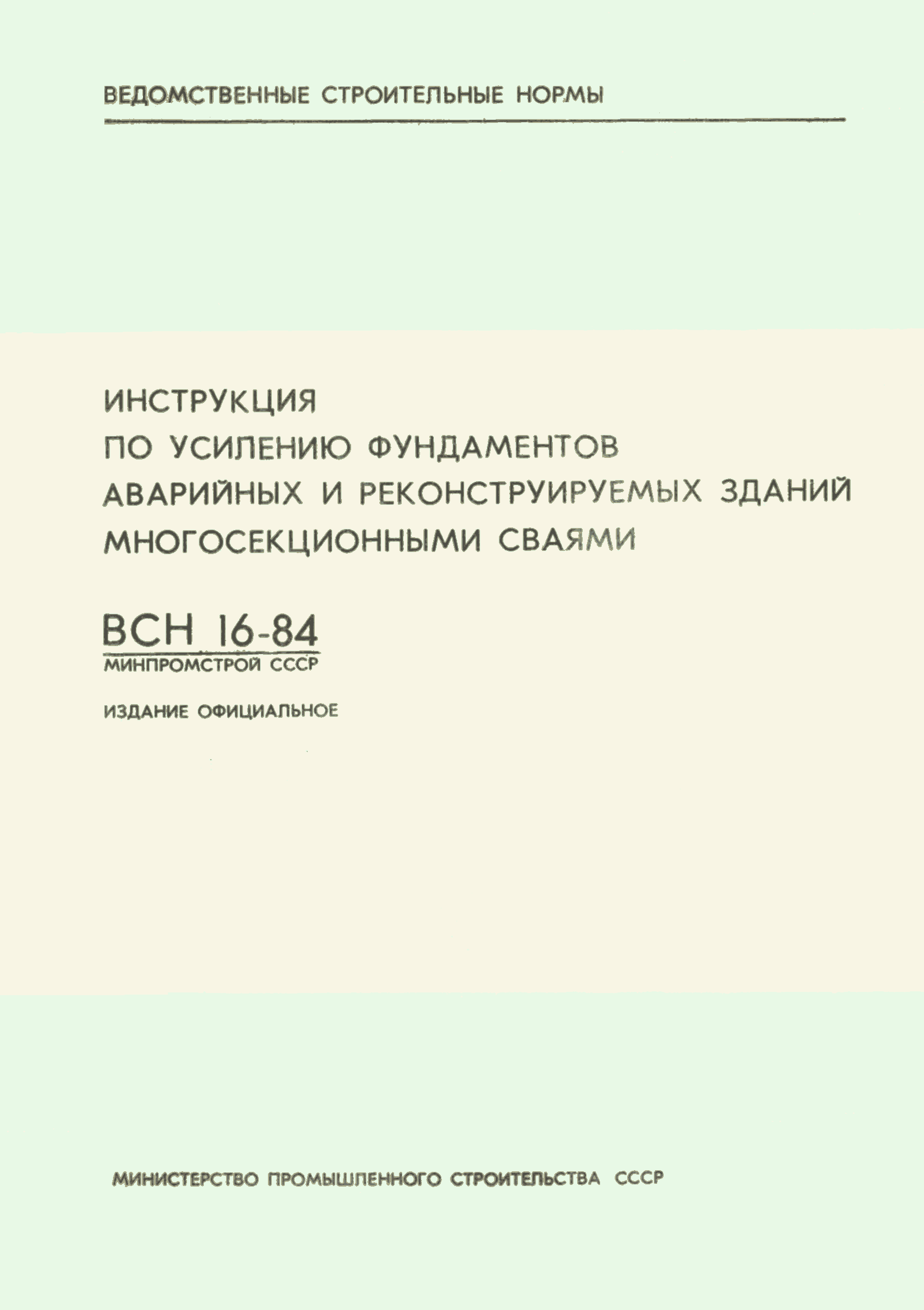 ВСН 16-84/Минпромстрой СССР