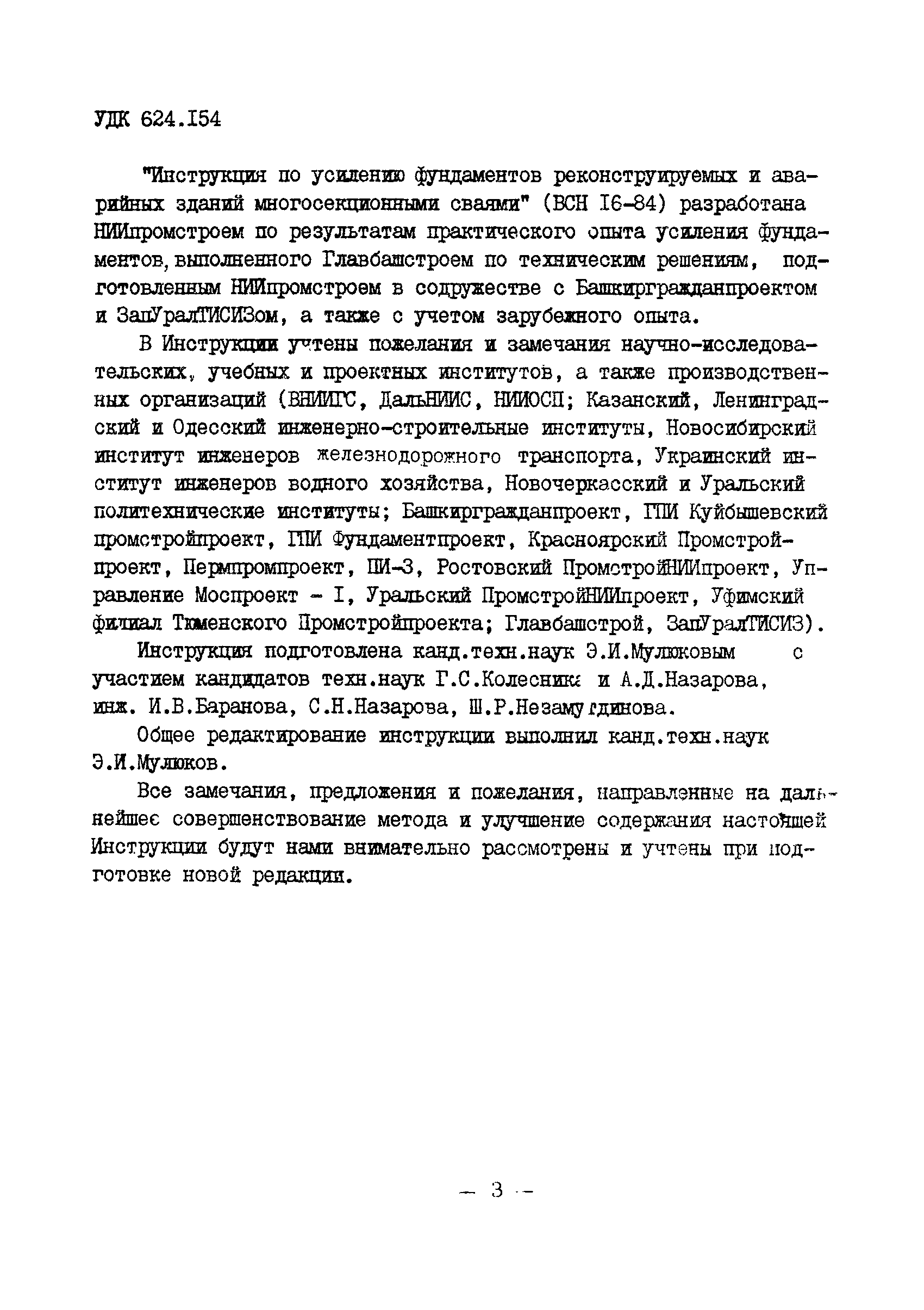 ВСН 16-84/Минпромстрой СССР