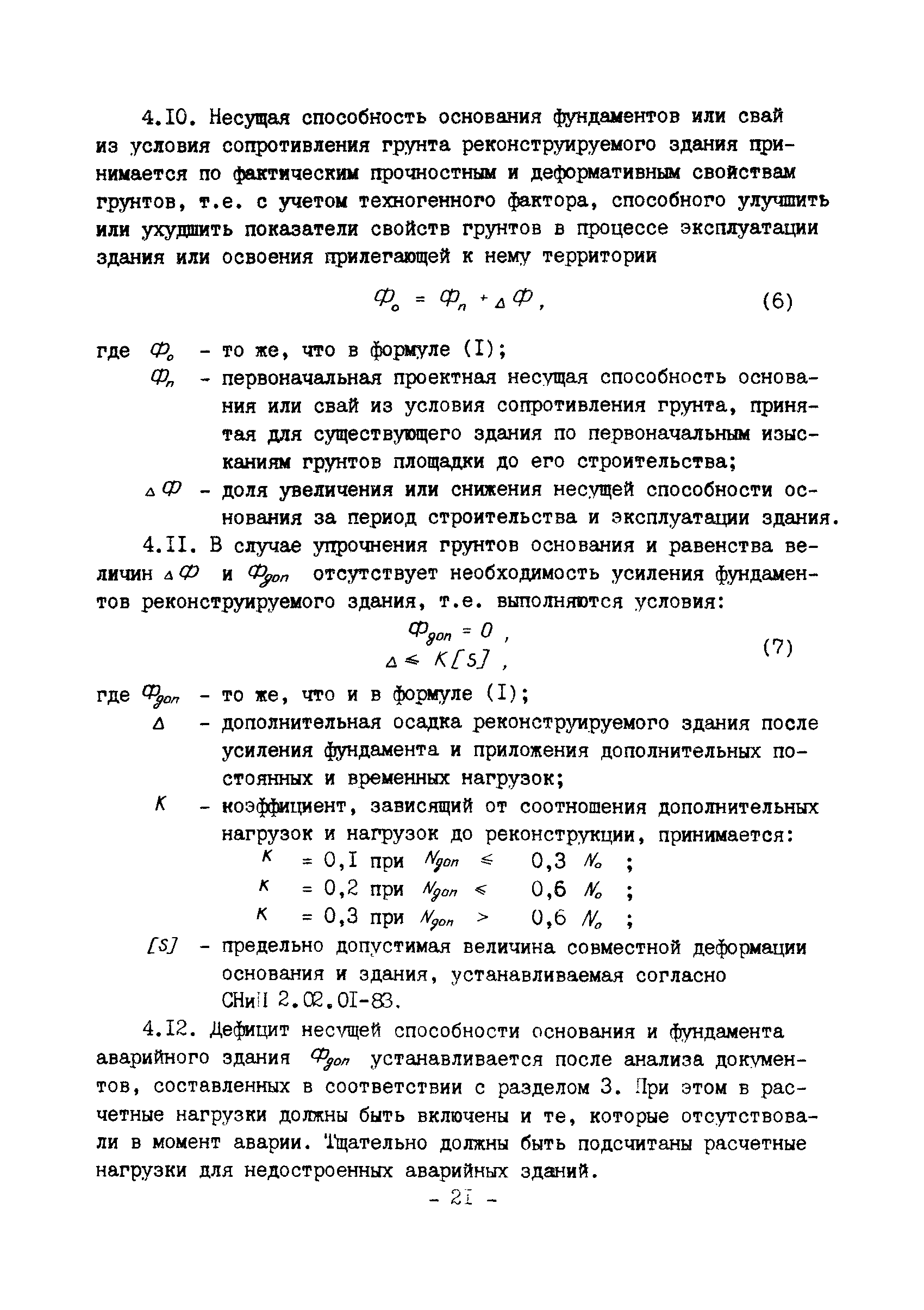 ВСН 16-84/Минпромстрой СССР