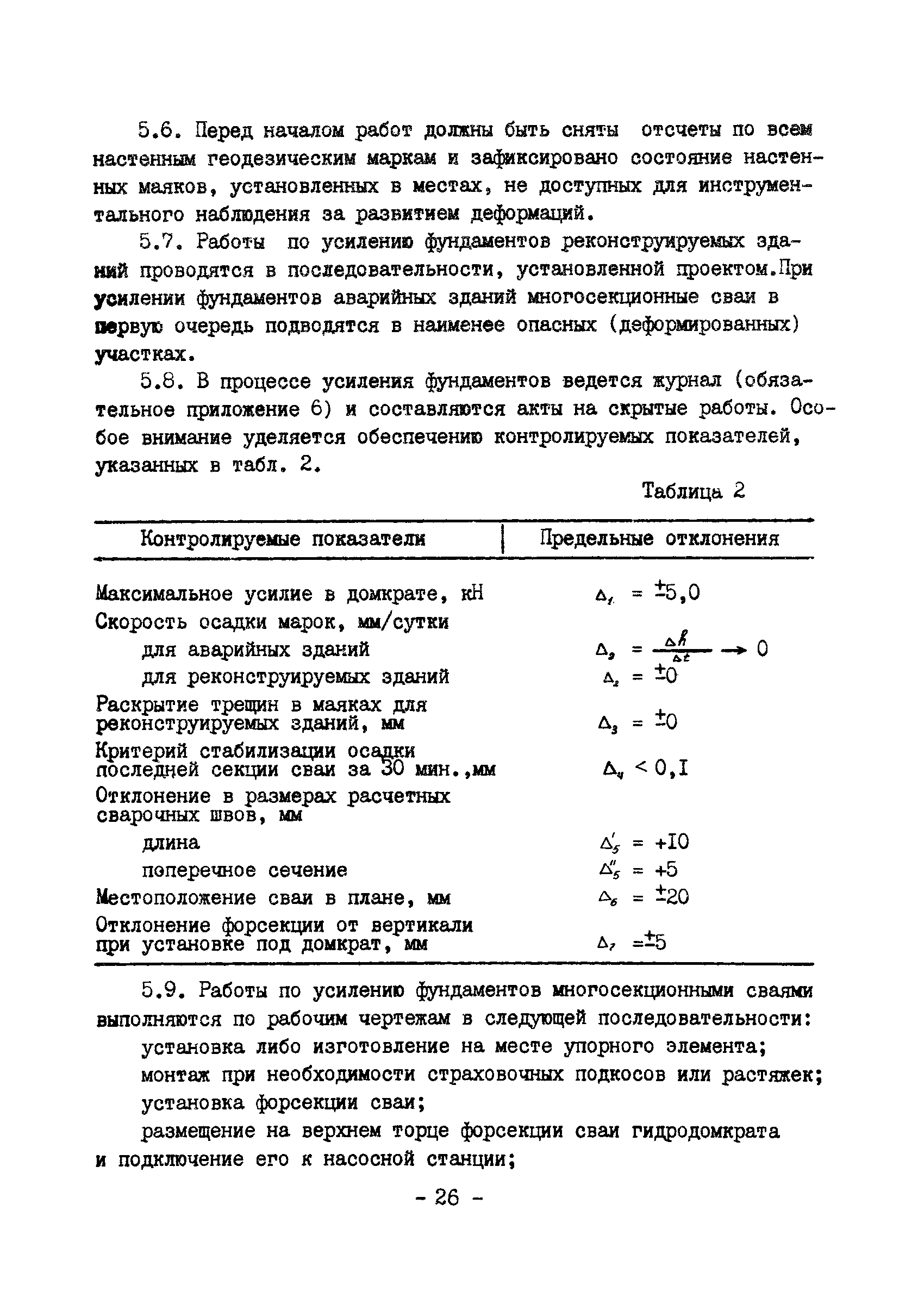 ВСН 16-84/Минпромстрой СССР