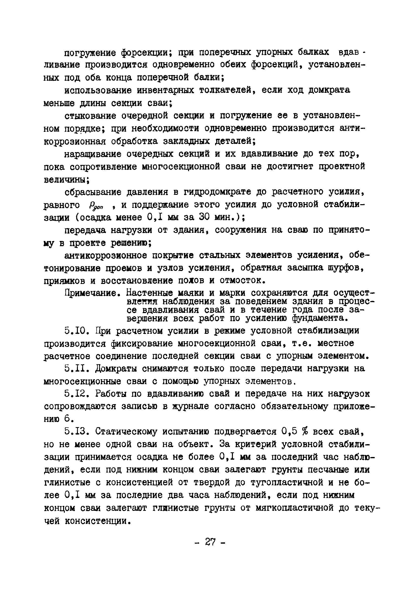 ВСН 16-84/Минпромстрой СССР