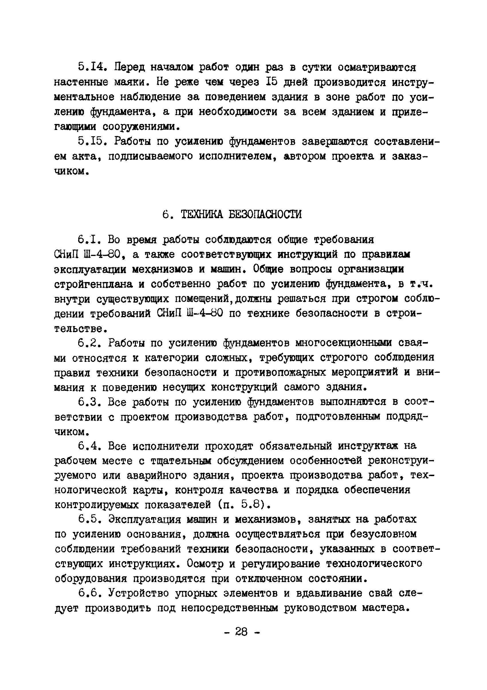 ВСН 16-84/Минпромстрой СССР