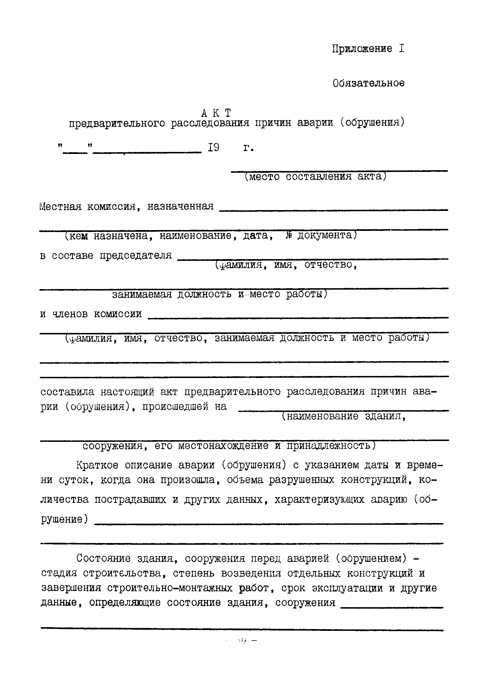 Акт о чрезвычайной ситуации. Обрушение потолка в квартире акт. Акт обрушения потолка образец. Аварийный акт образец. Акт аварийного осмотра.