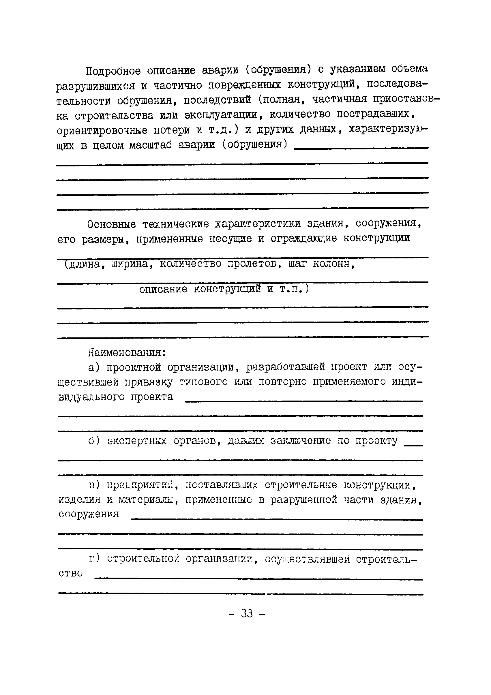 ВСН 16-84/Минпромстрой СССР