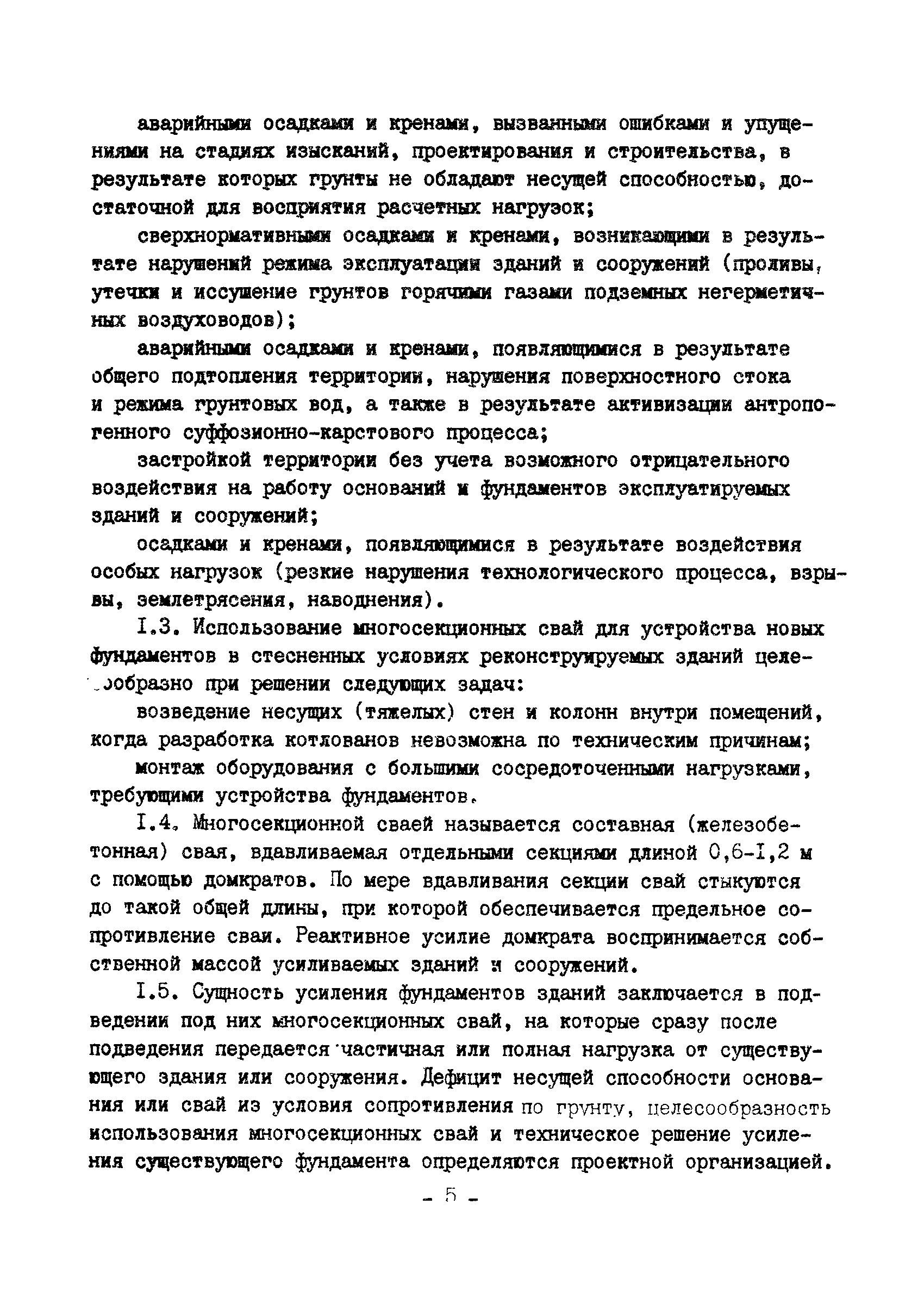 ВСН 16-84/Минпромстрой СССР