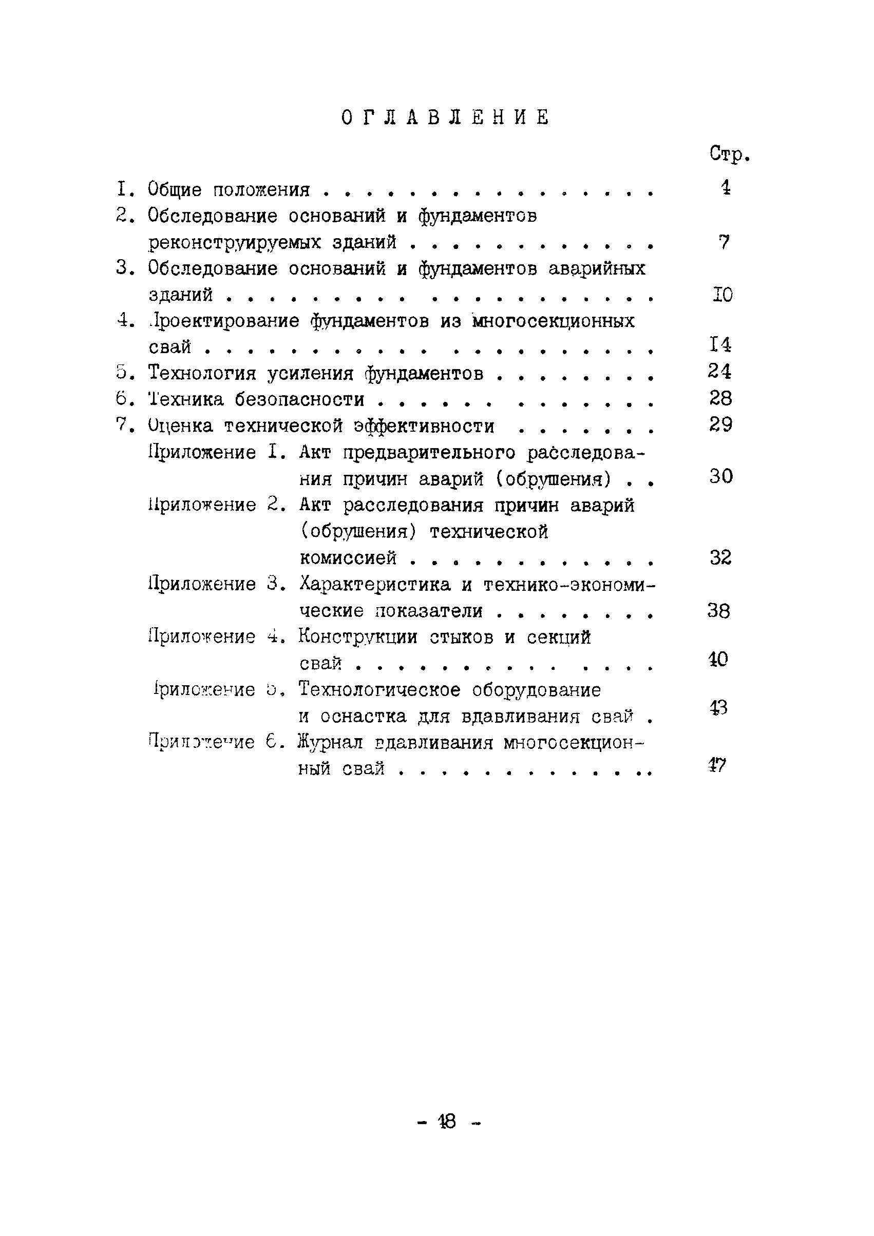 ВСН 16-84/Минпромстрой СССР