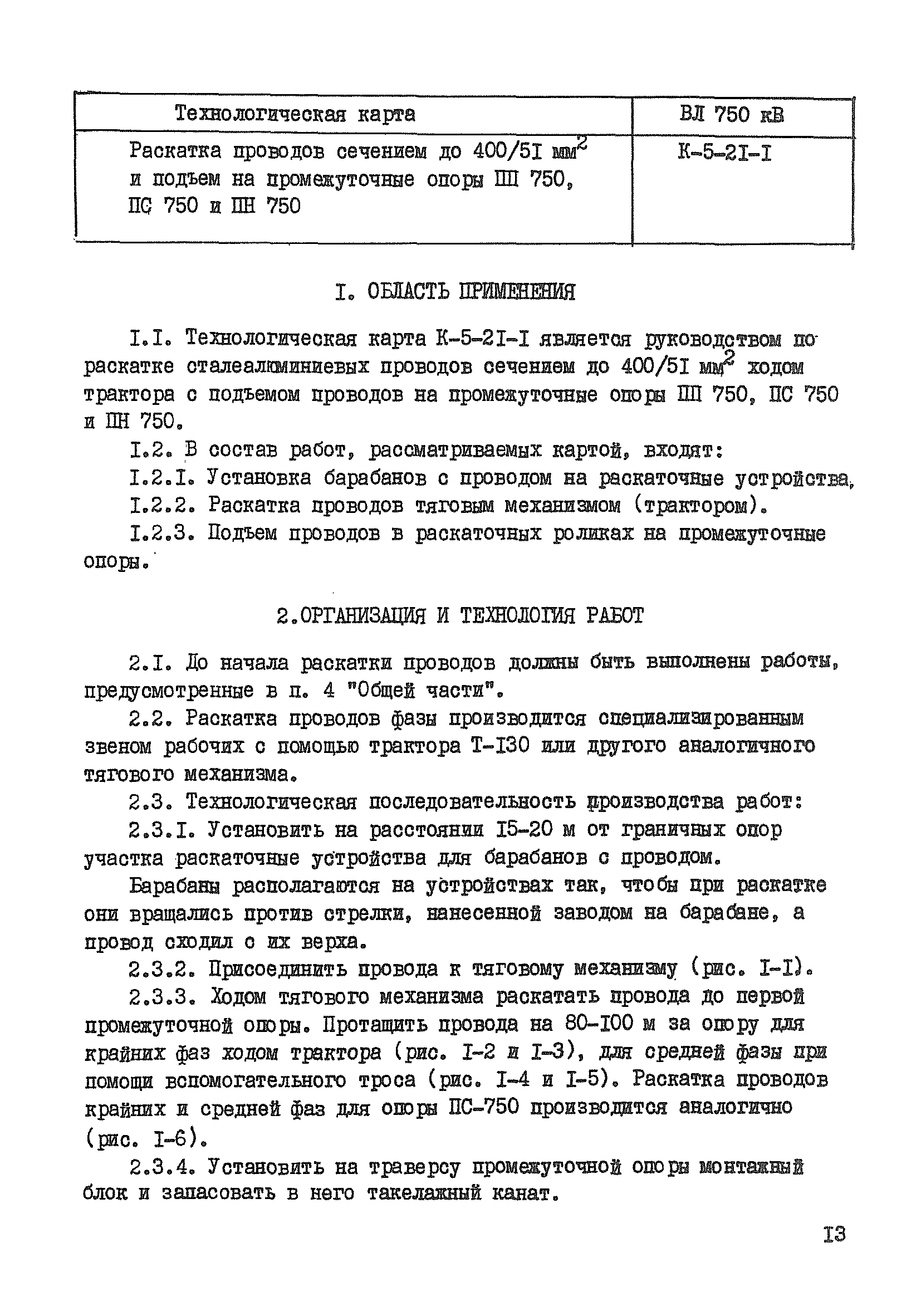 Технологическая карта К-5-21-1