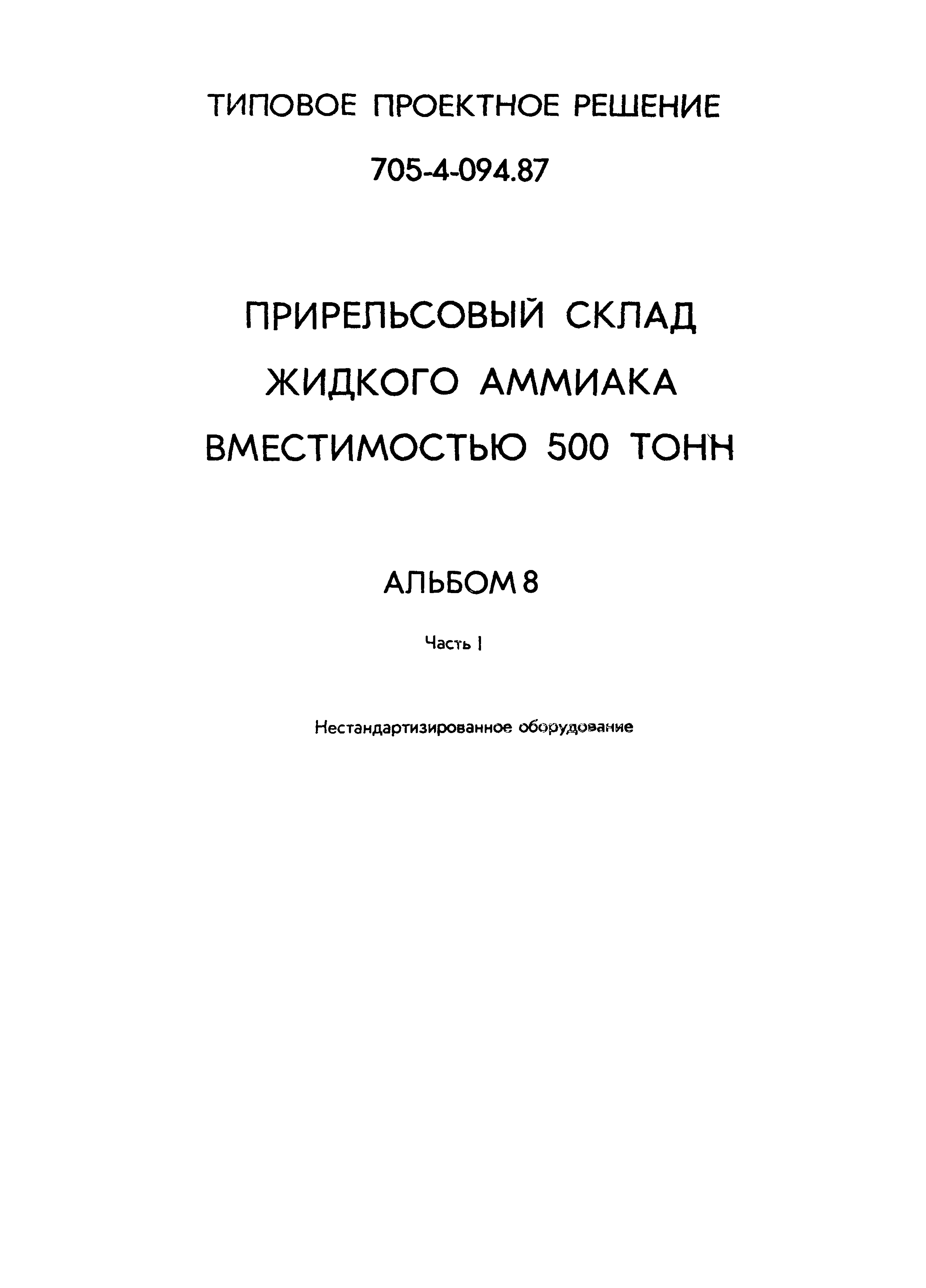 Типовые проектные решения 705-4-094.87