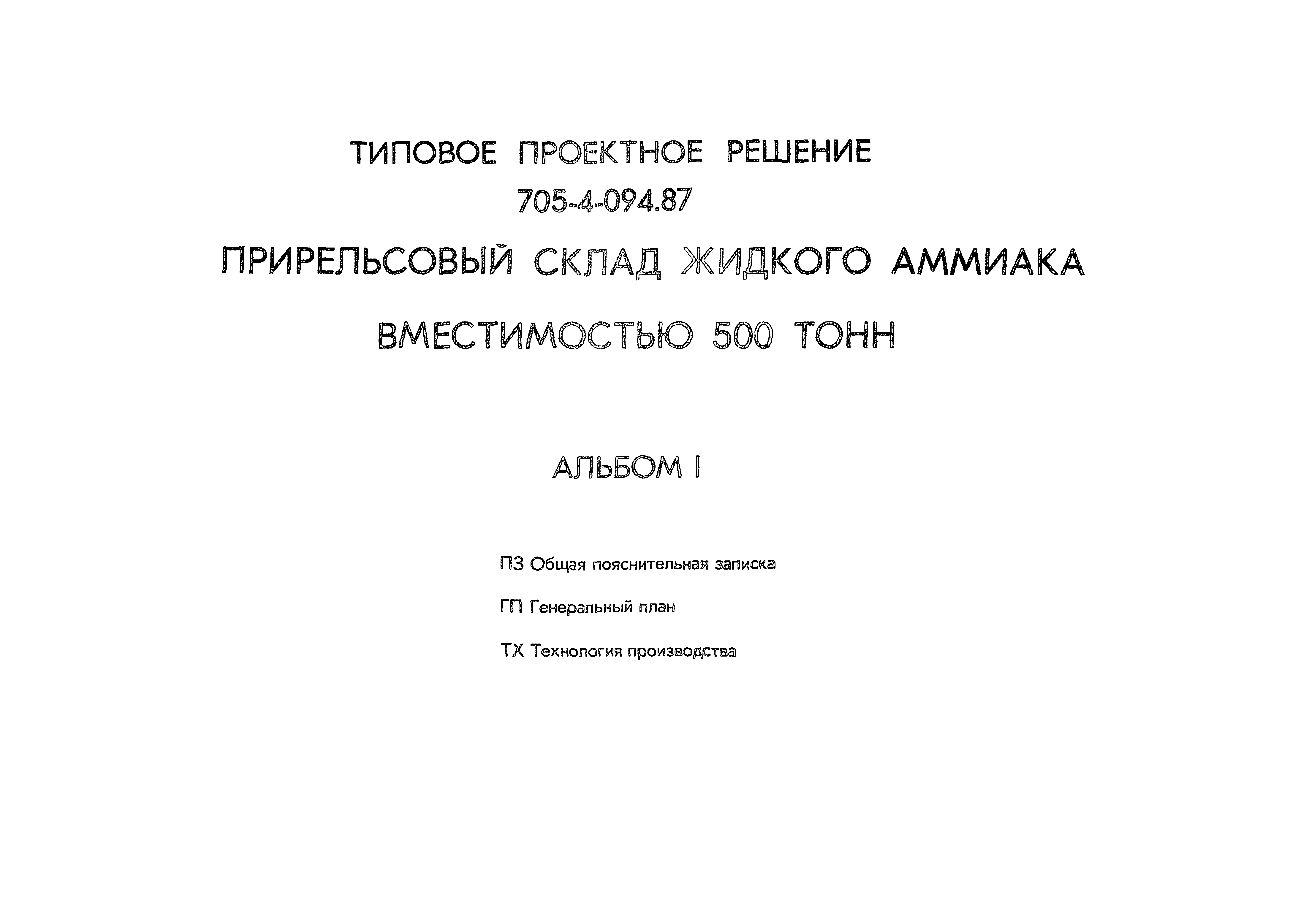 Скачать Типовые проектные решения 705-4-094.87 Альбом 1. Общая  пояснительная записка. Генеральный план. Технология производства