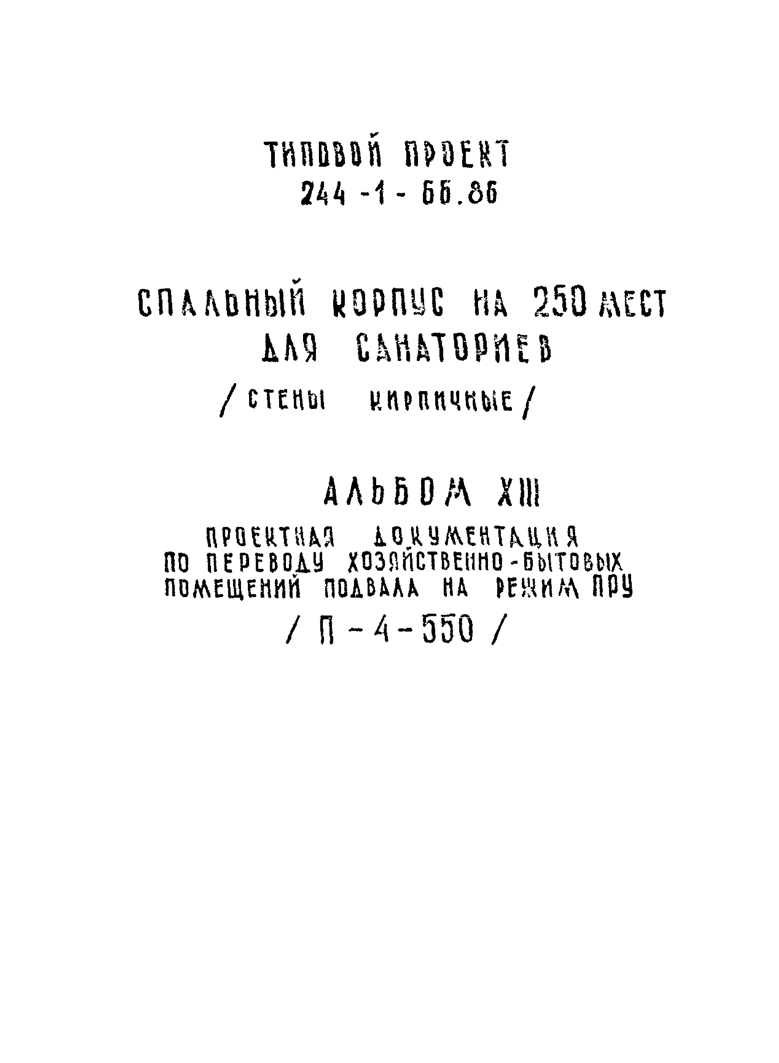 Типовой проект 244-1-66.86