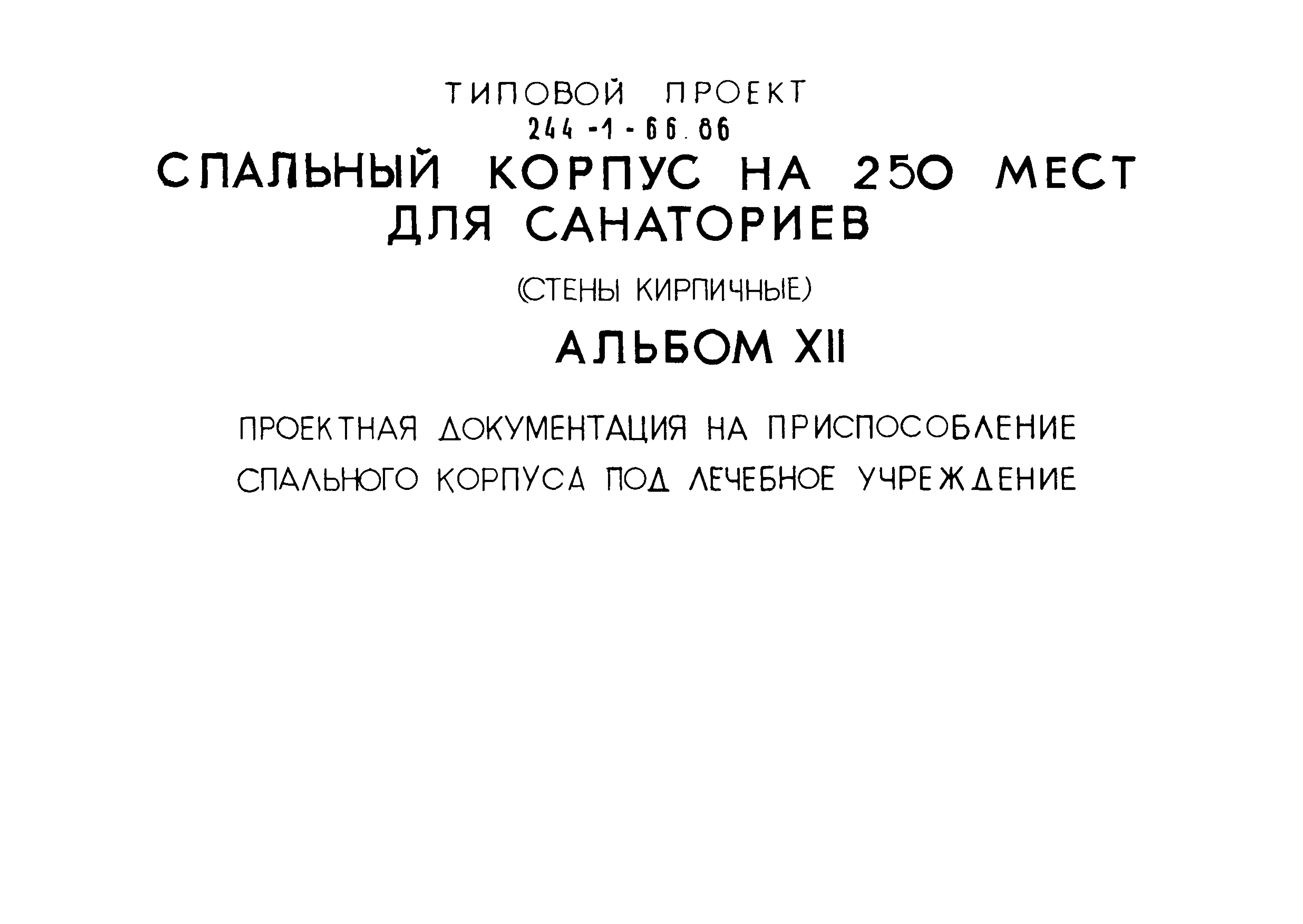 Типовой проект 244-1-66.86