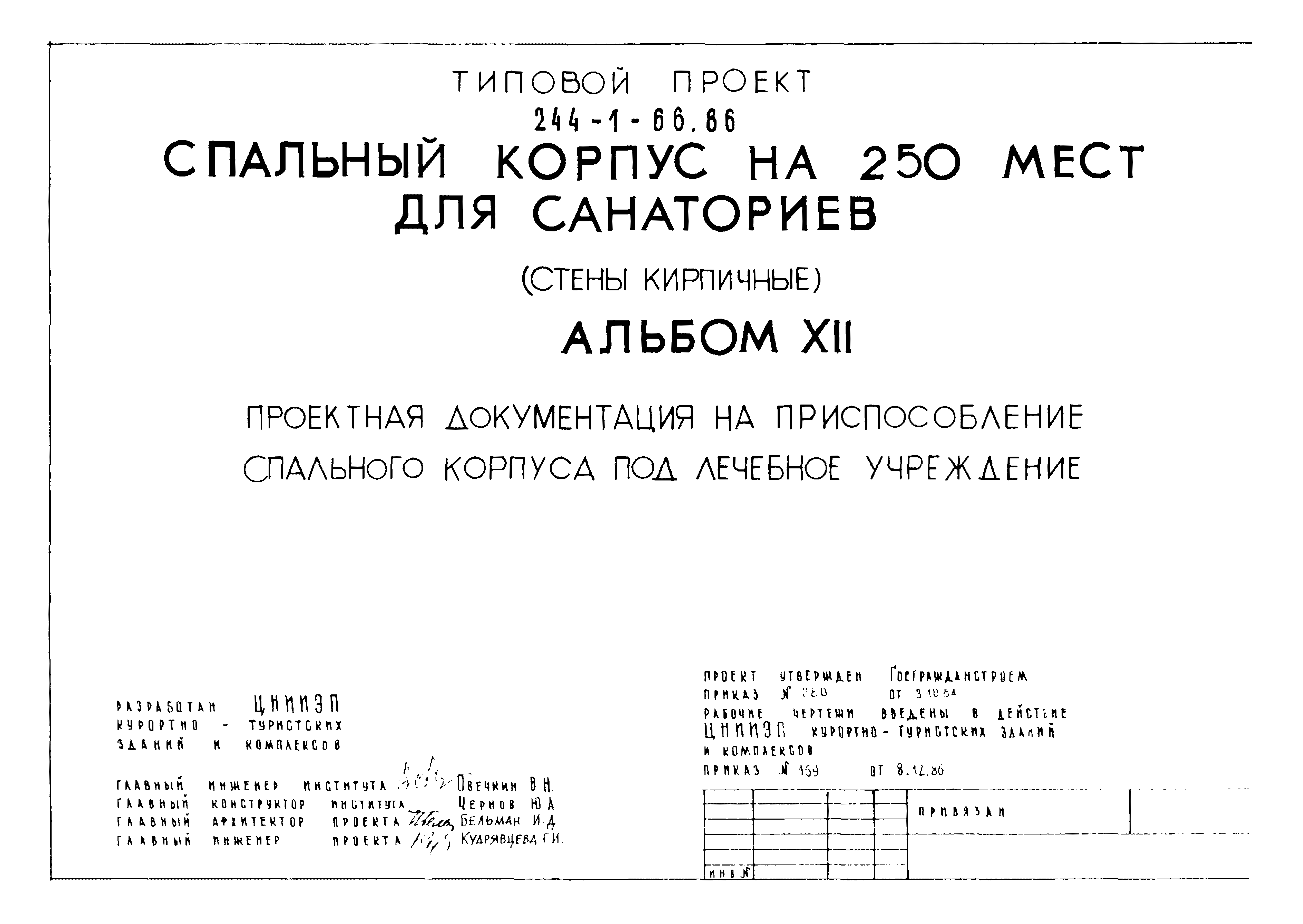 Типовой проект 244-1-66.86