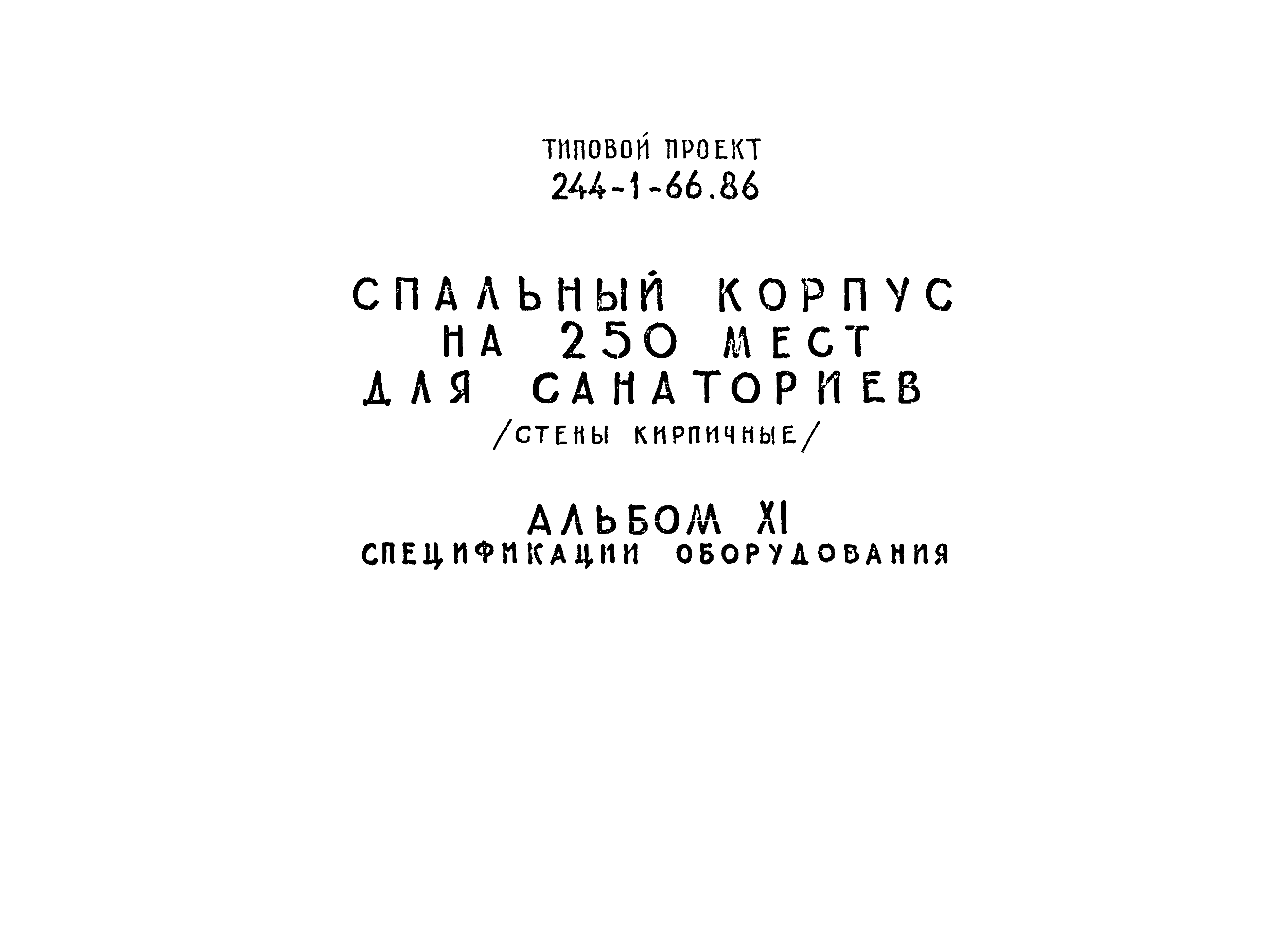Типовой проект 244-1-66.86