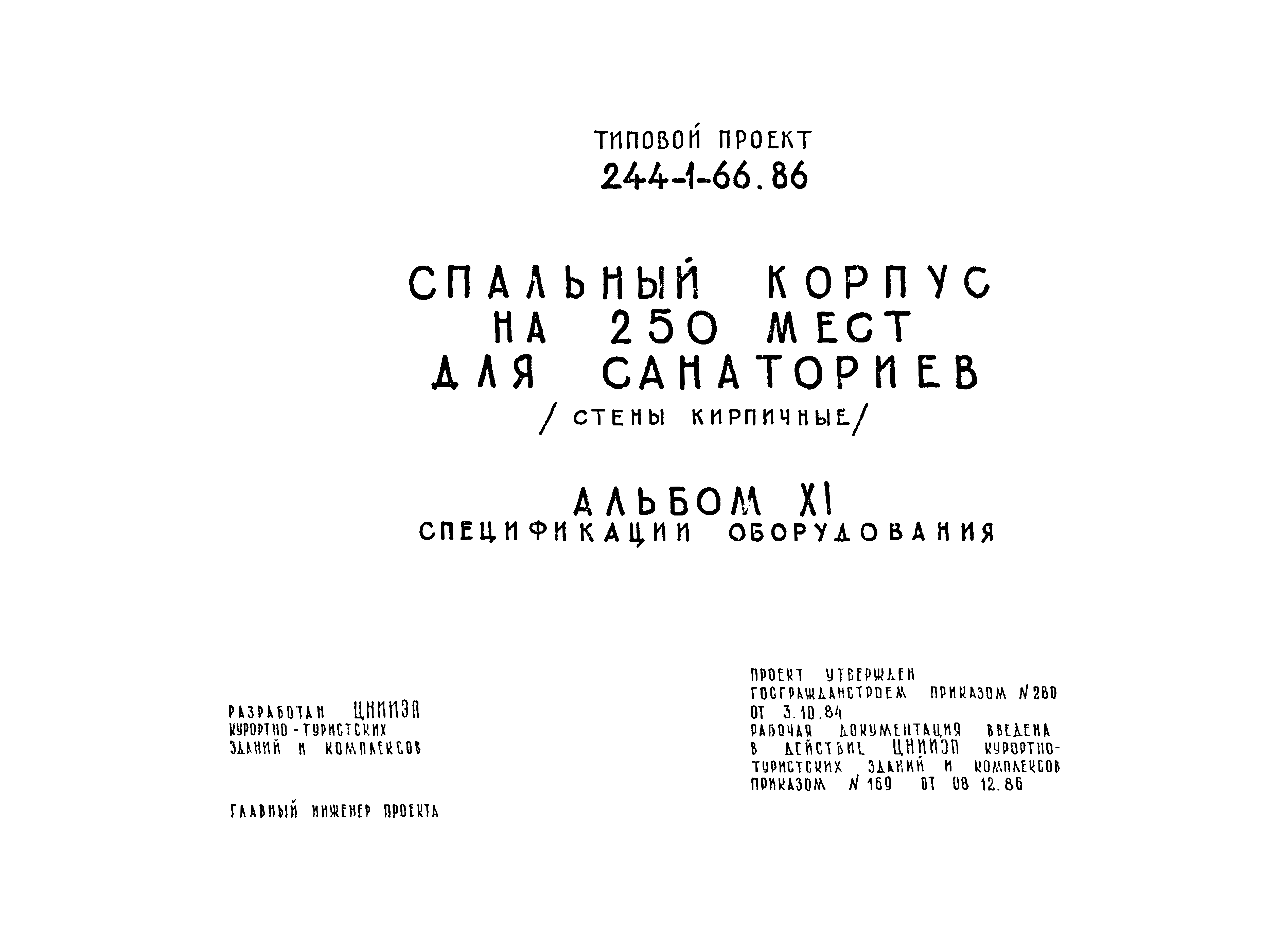Типовой проект 244-1-66.86
