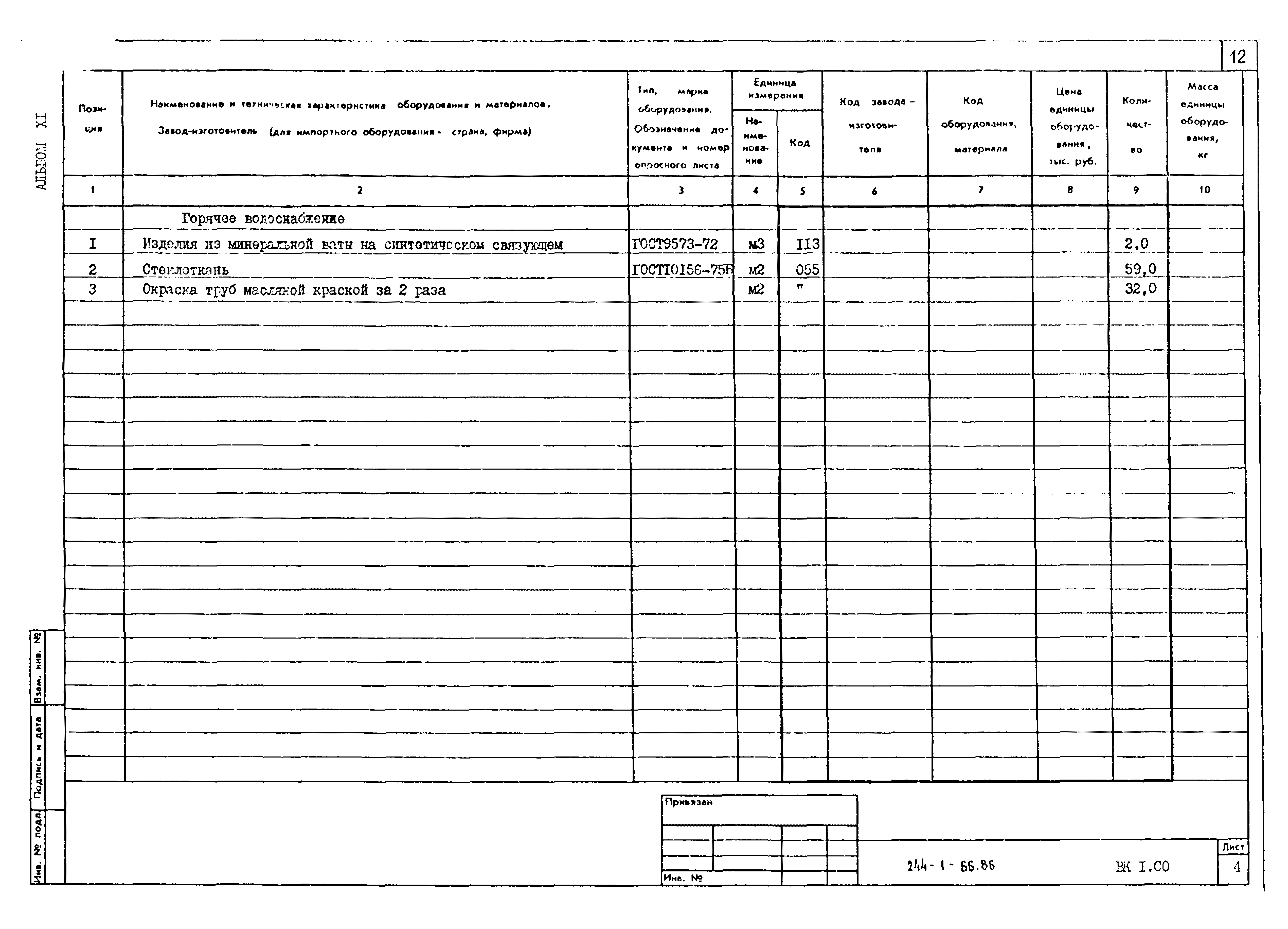 Типовой проект 244-1-66.86