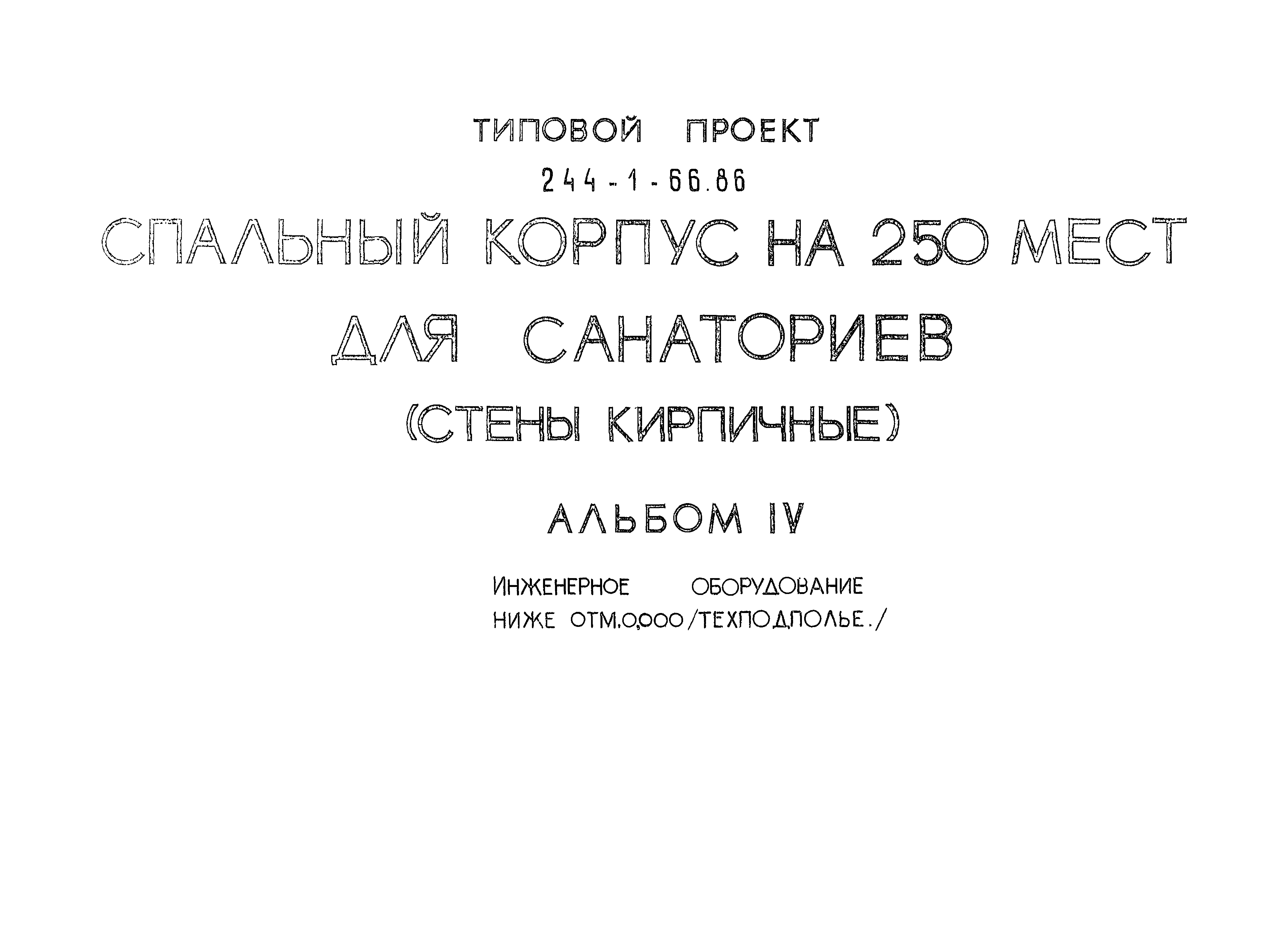 Типовой проект 244-1-66.86