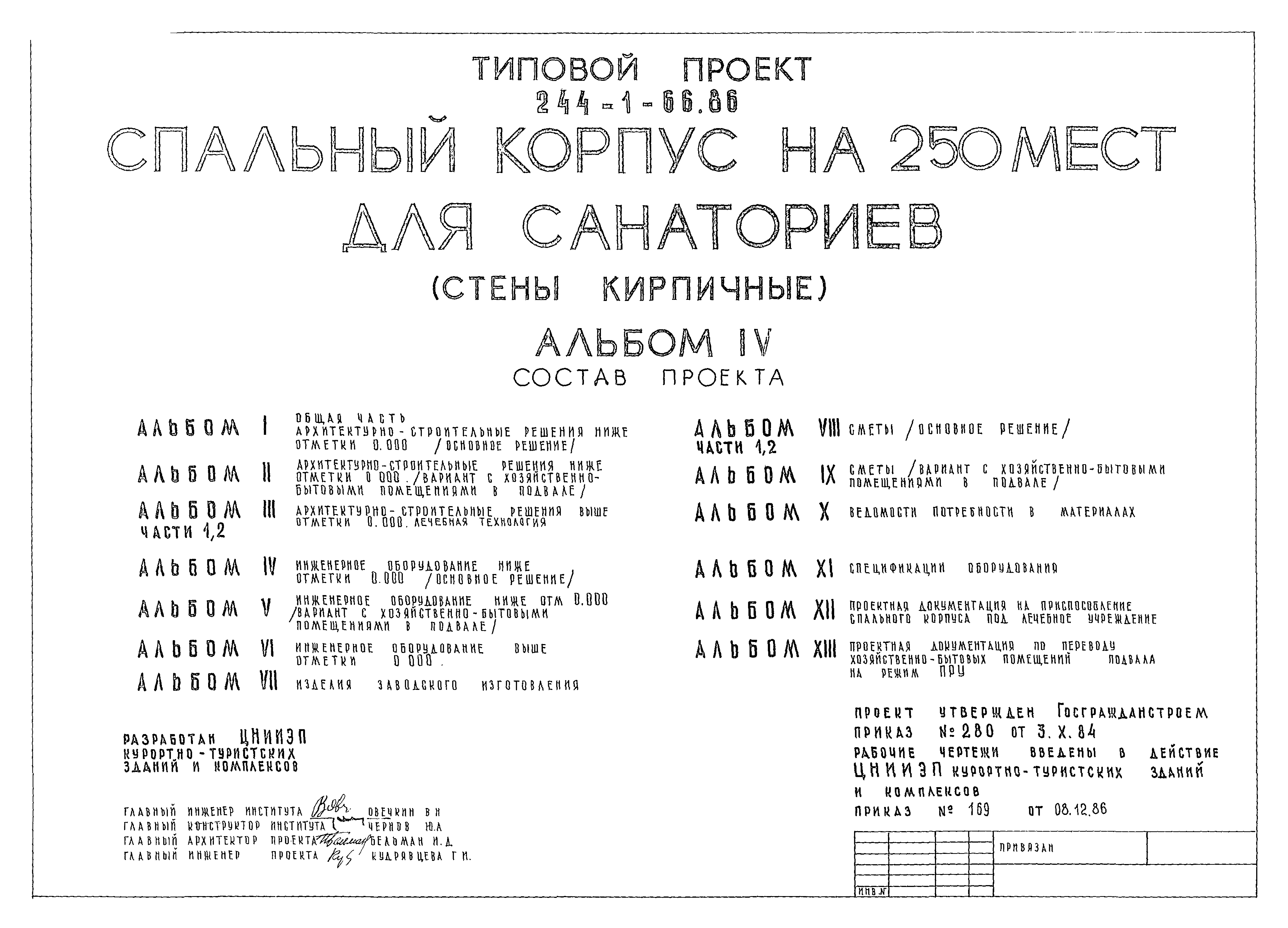 Типовой проект 244-1-66.86