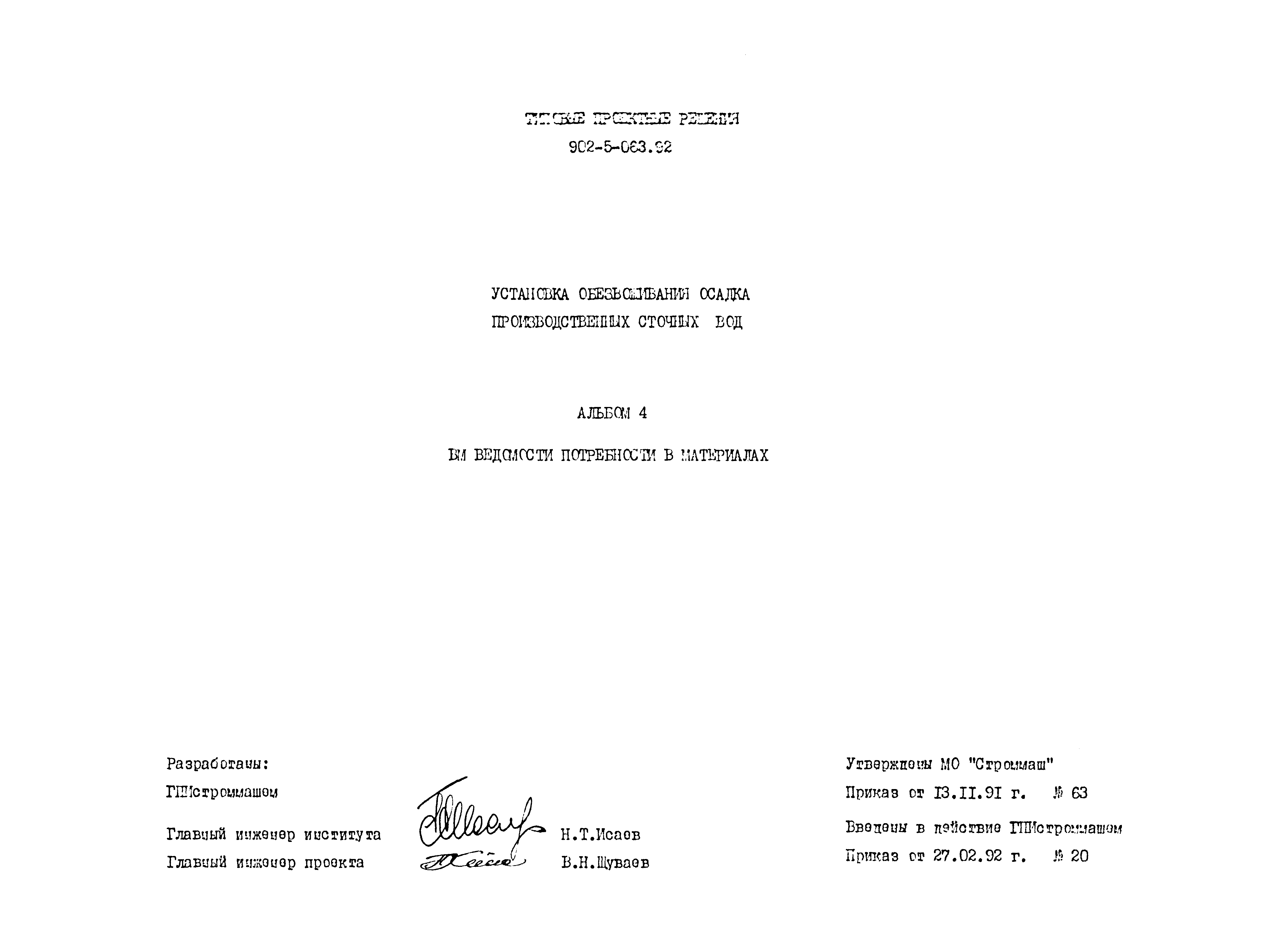 Типовые проектные решения 902-5-063.92