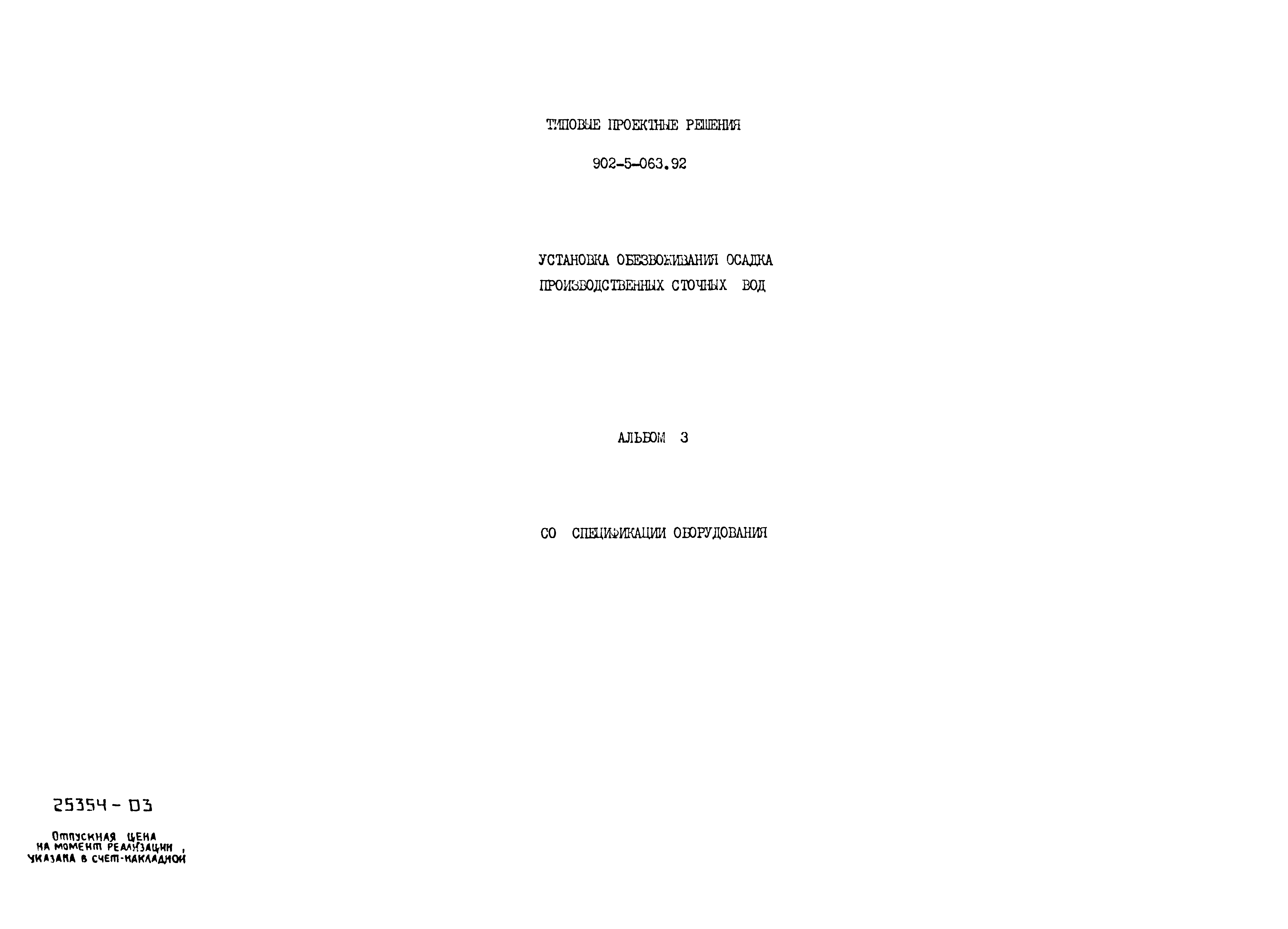 Типовые проектные решения 902-5-063.92