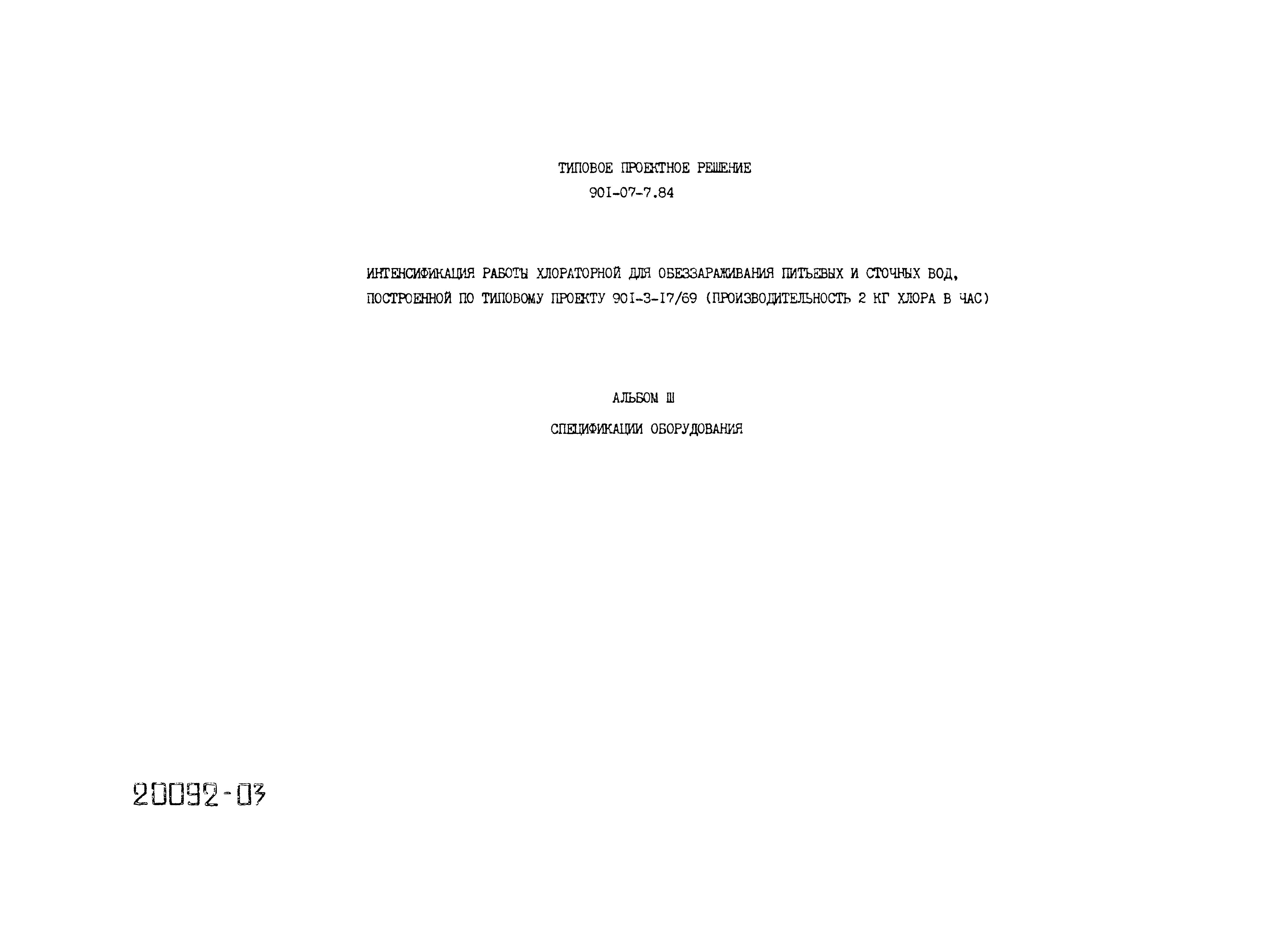 Типовые проектные решения 901-07-7.84