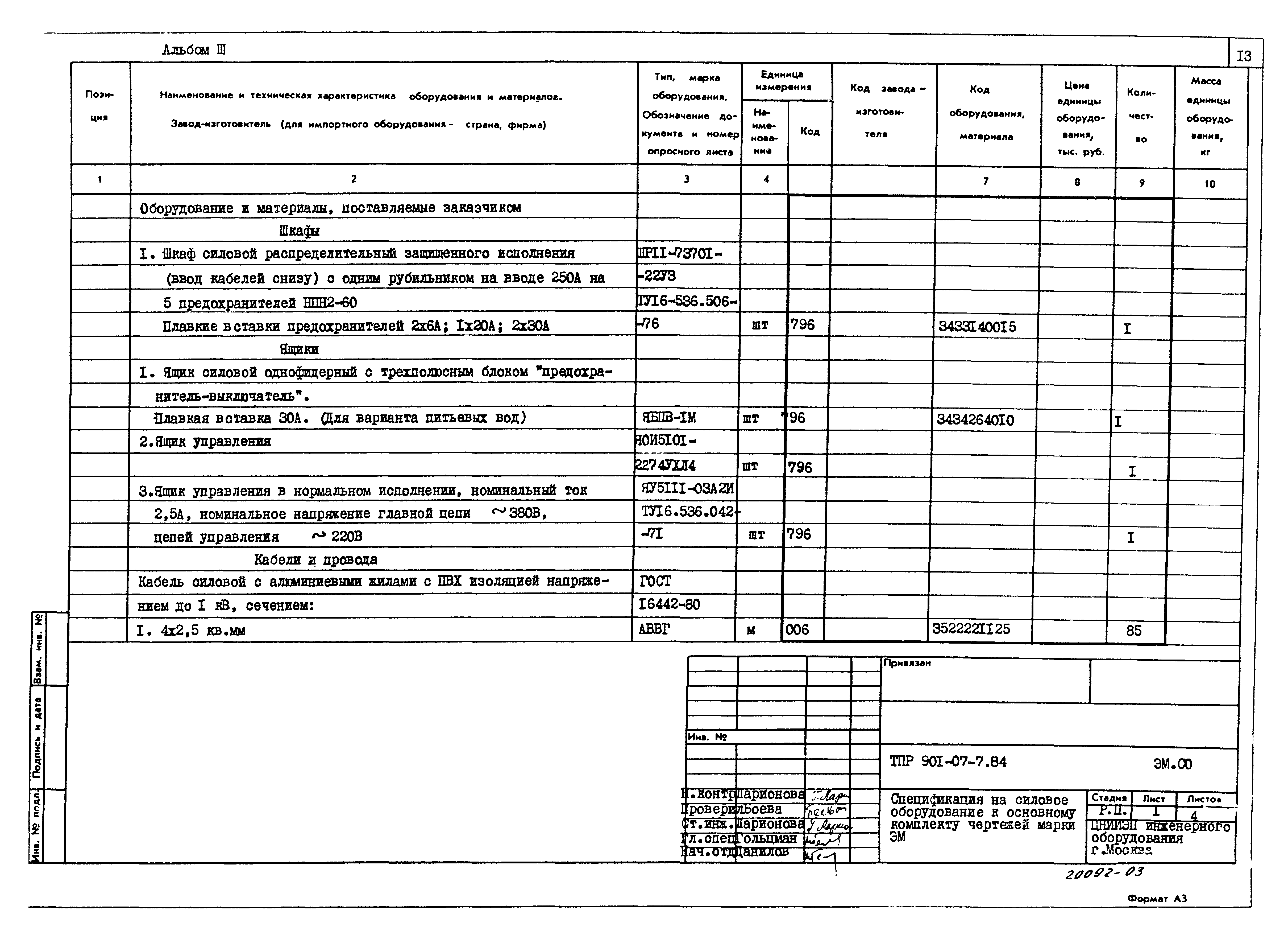 Типовые проектные решения 901-07-7.84