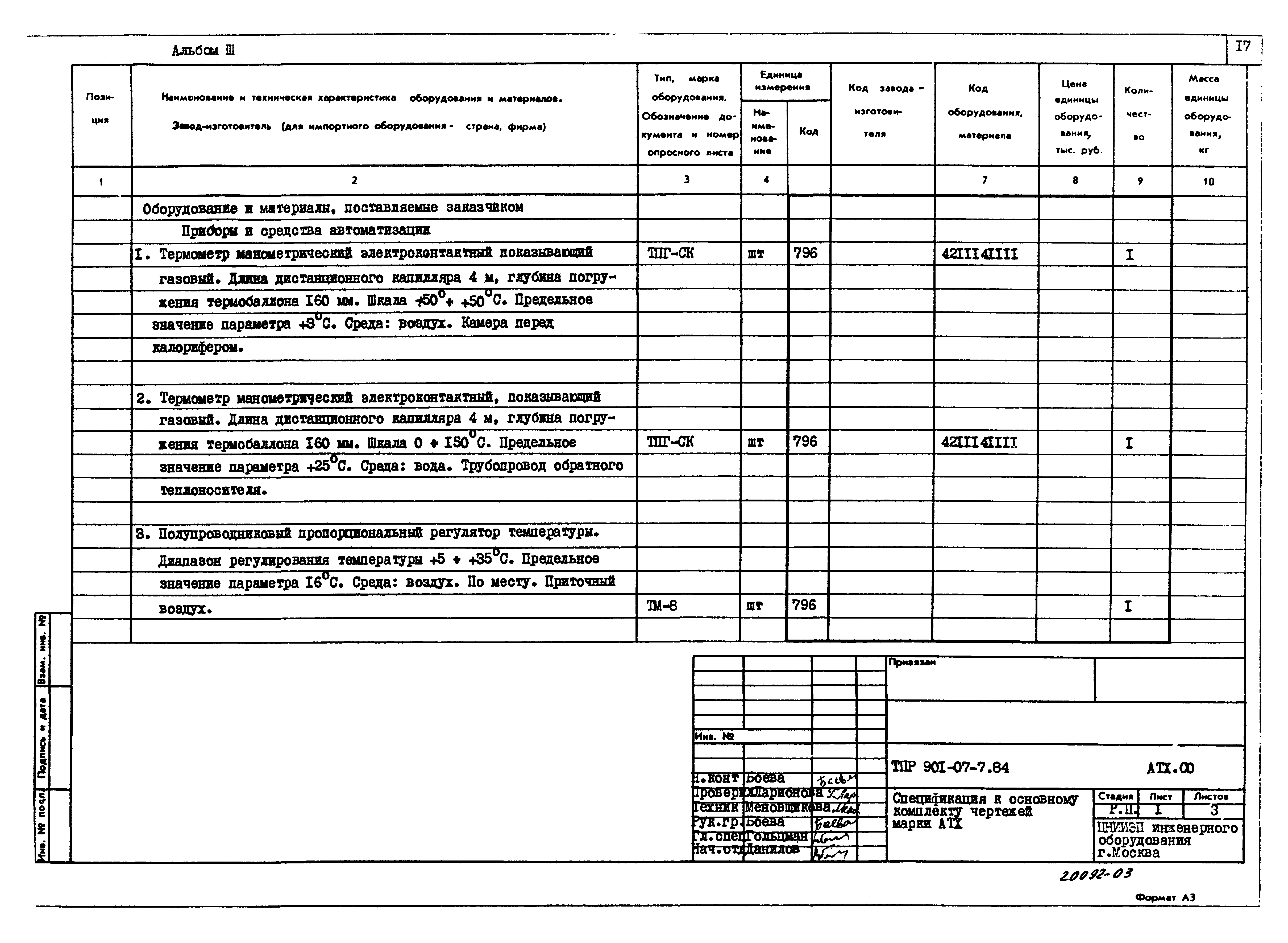 Типовые проектные решения 901-07-7.84