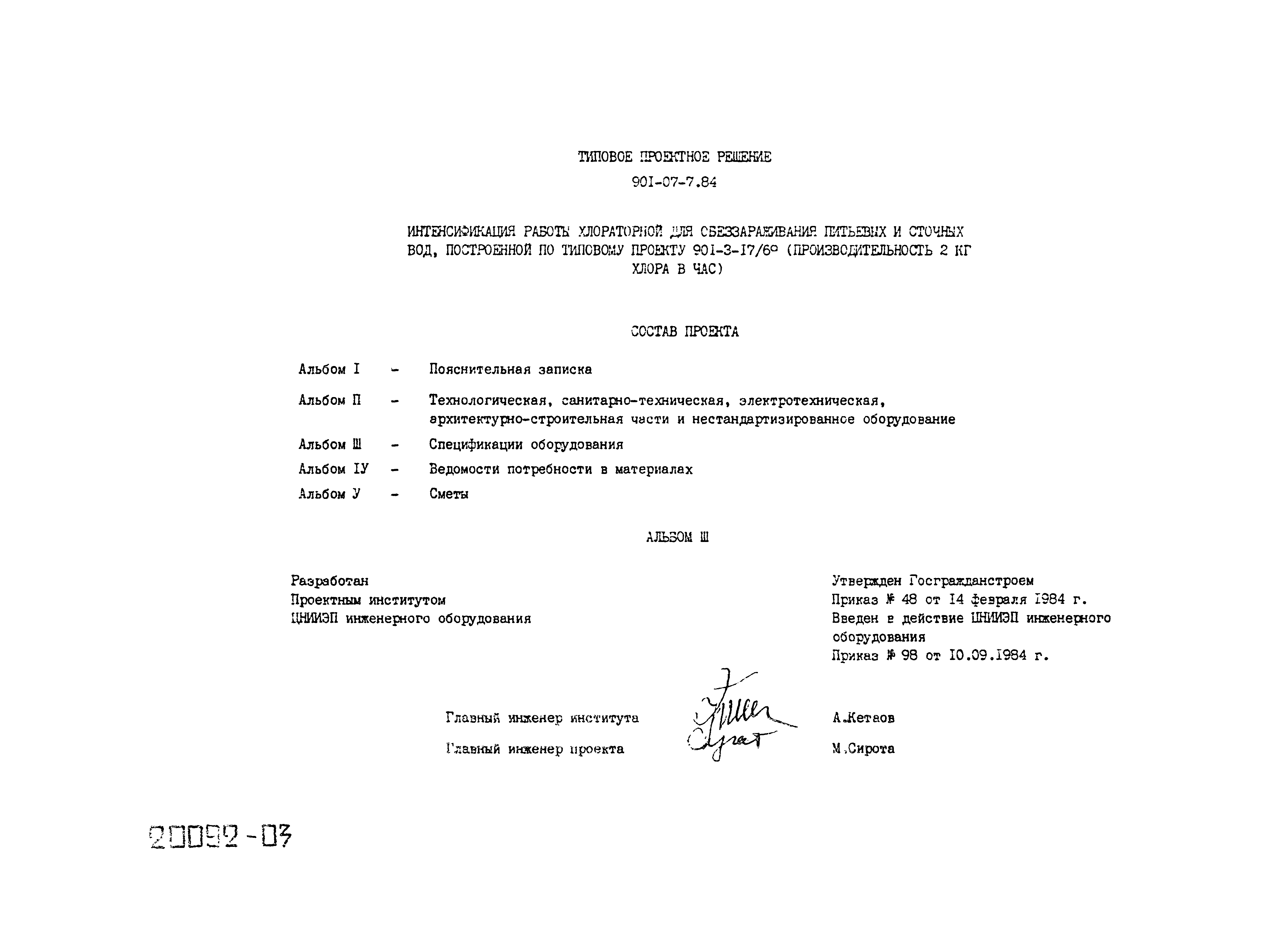 Типовые проектные решения 901-07-7.84