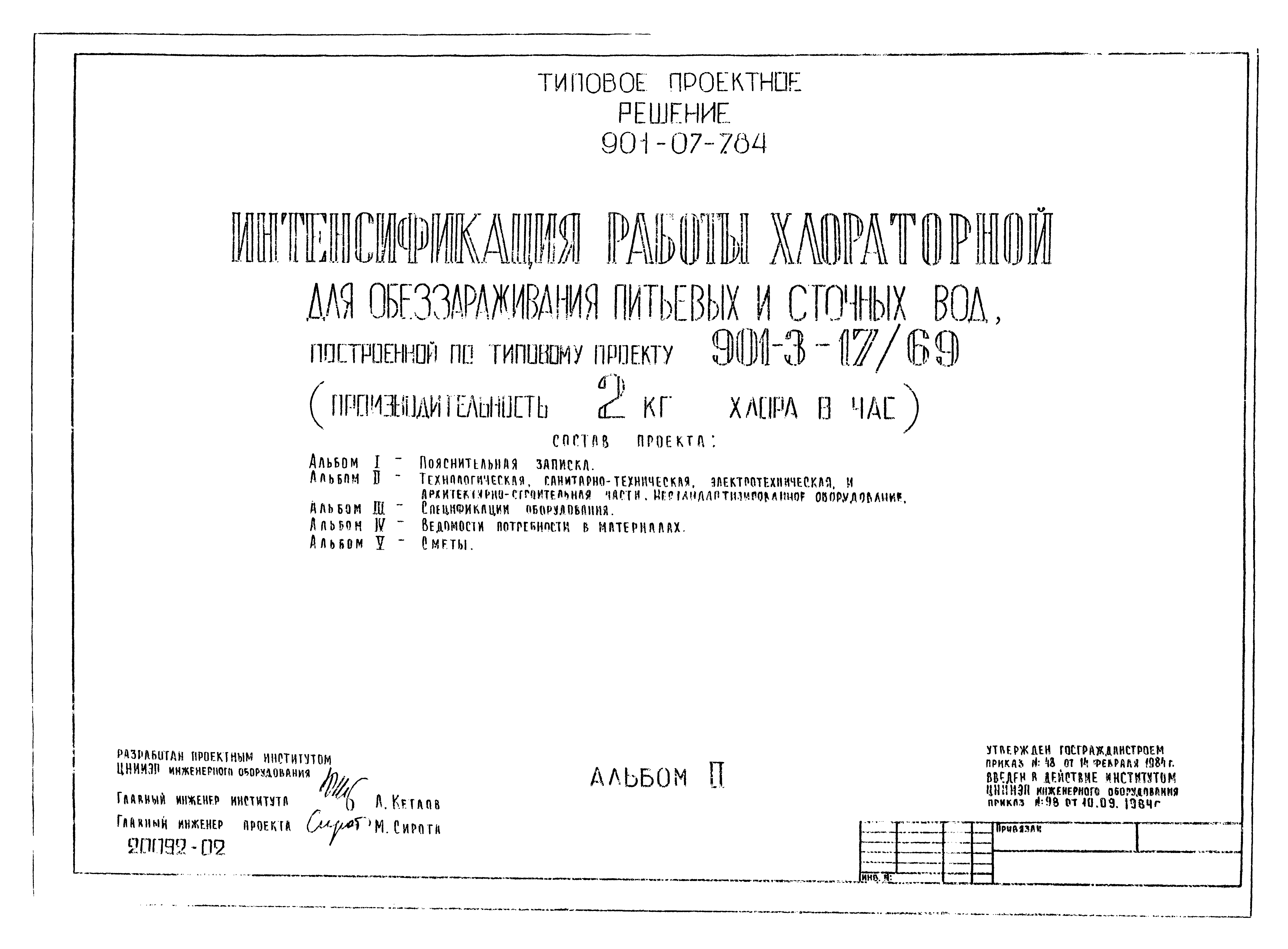 Типовые проектные решения 901-07-7.84