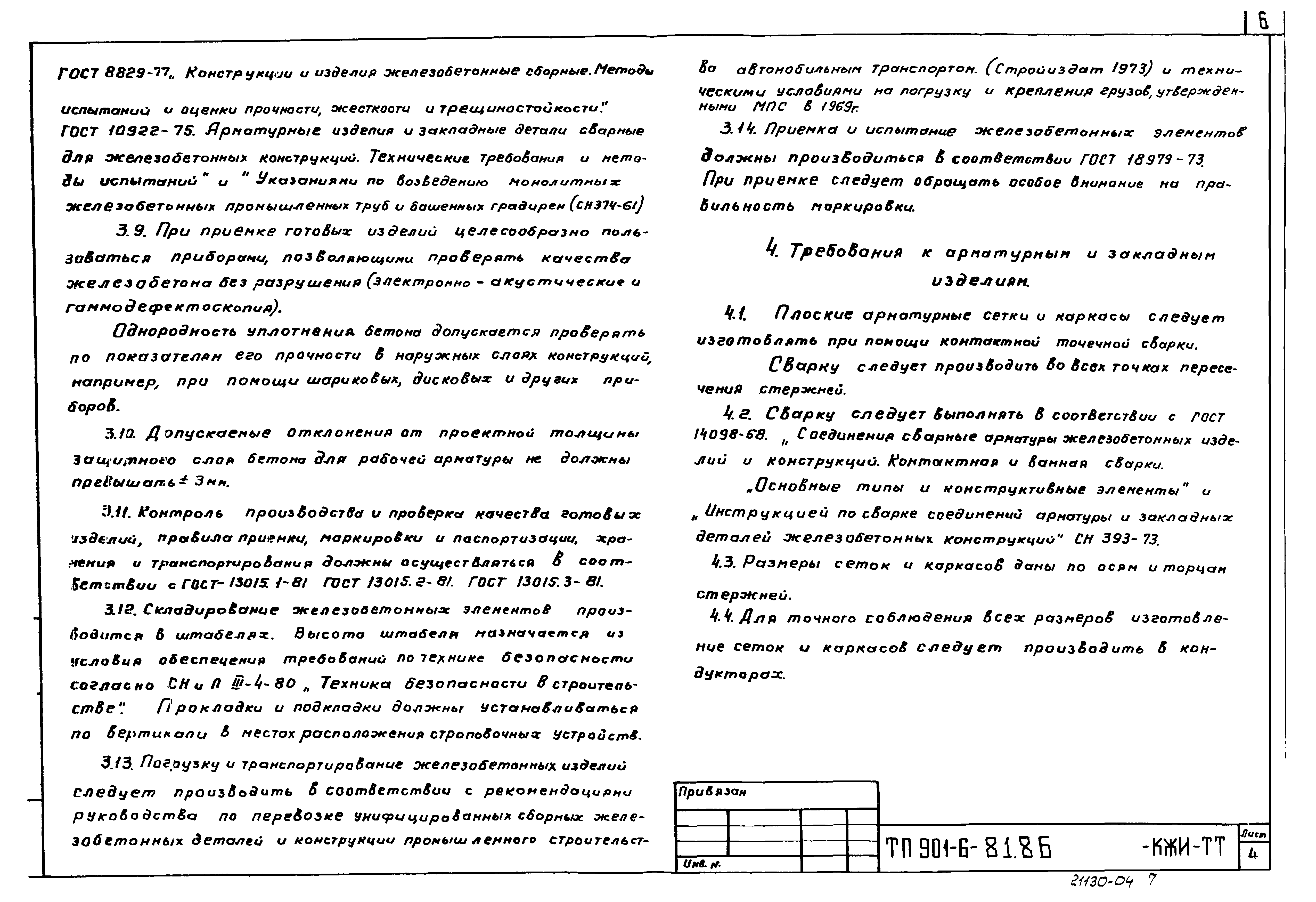 Типовой проект 901-6-82.86