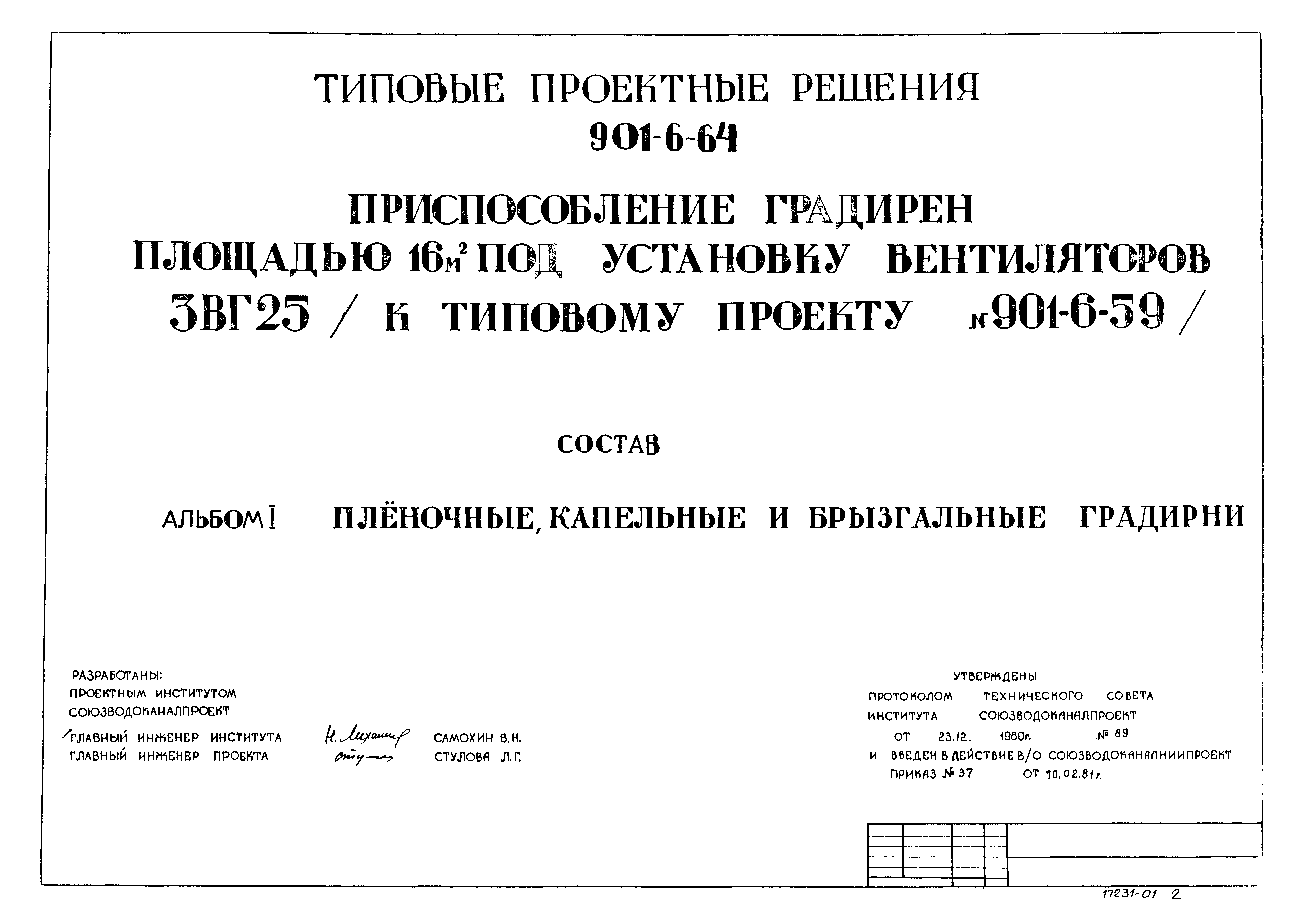 Типовые проектные решения 901-6-64