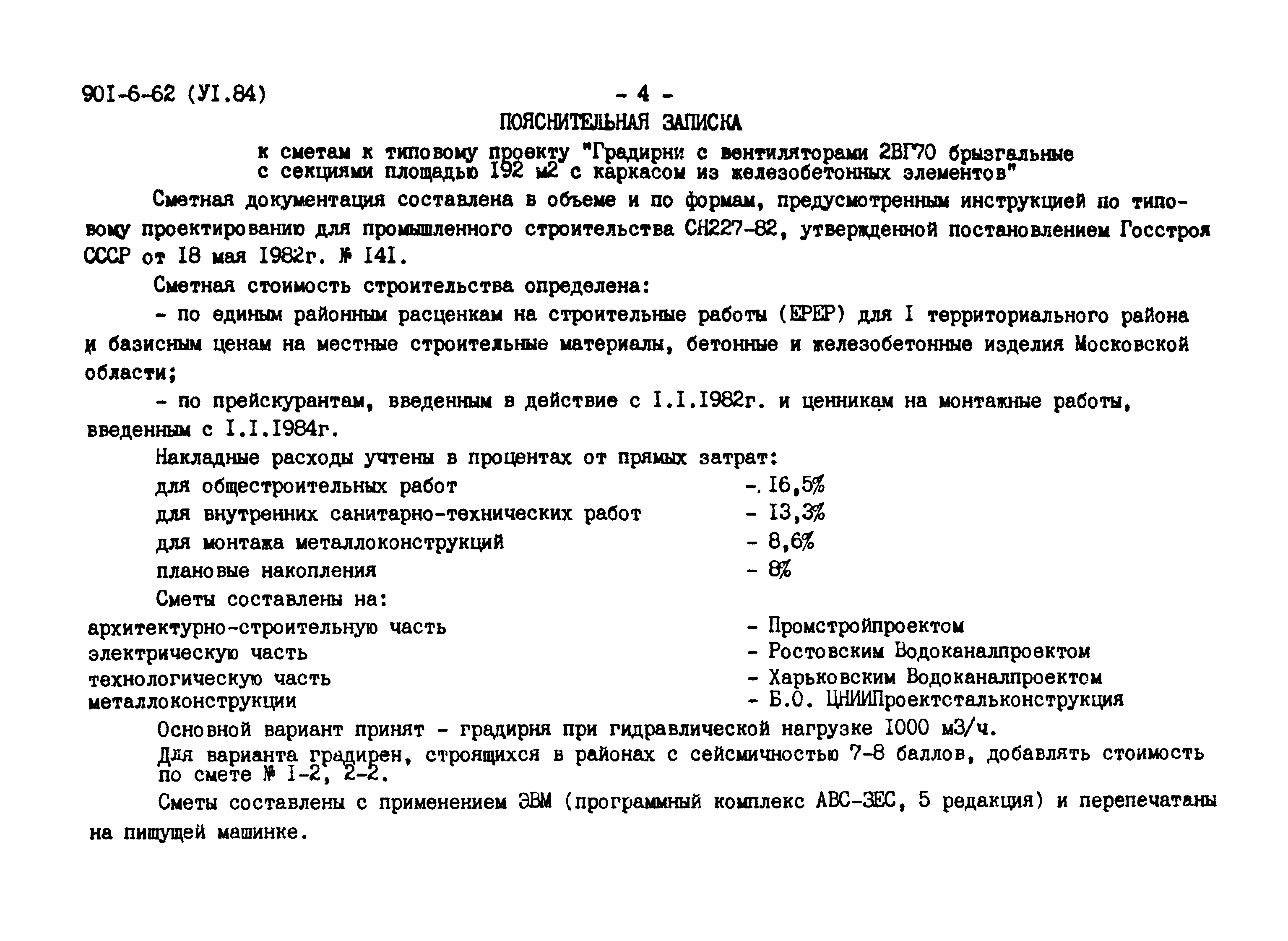 Скачать Типовой проект 901-6-62 Альбом VI.84. Сметы