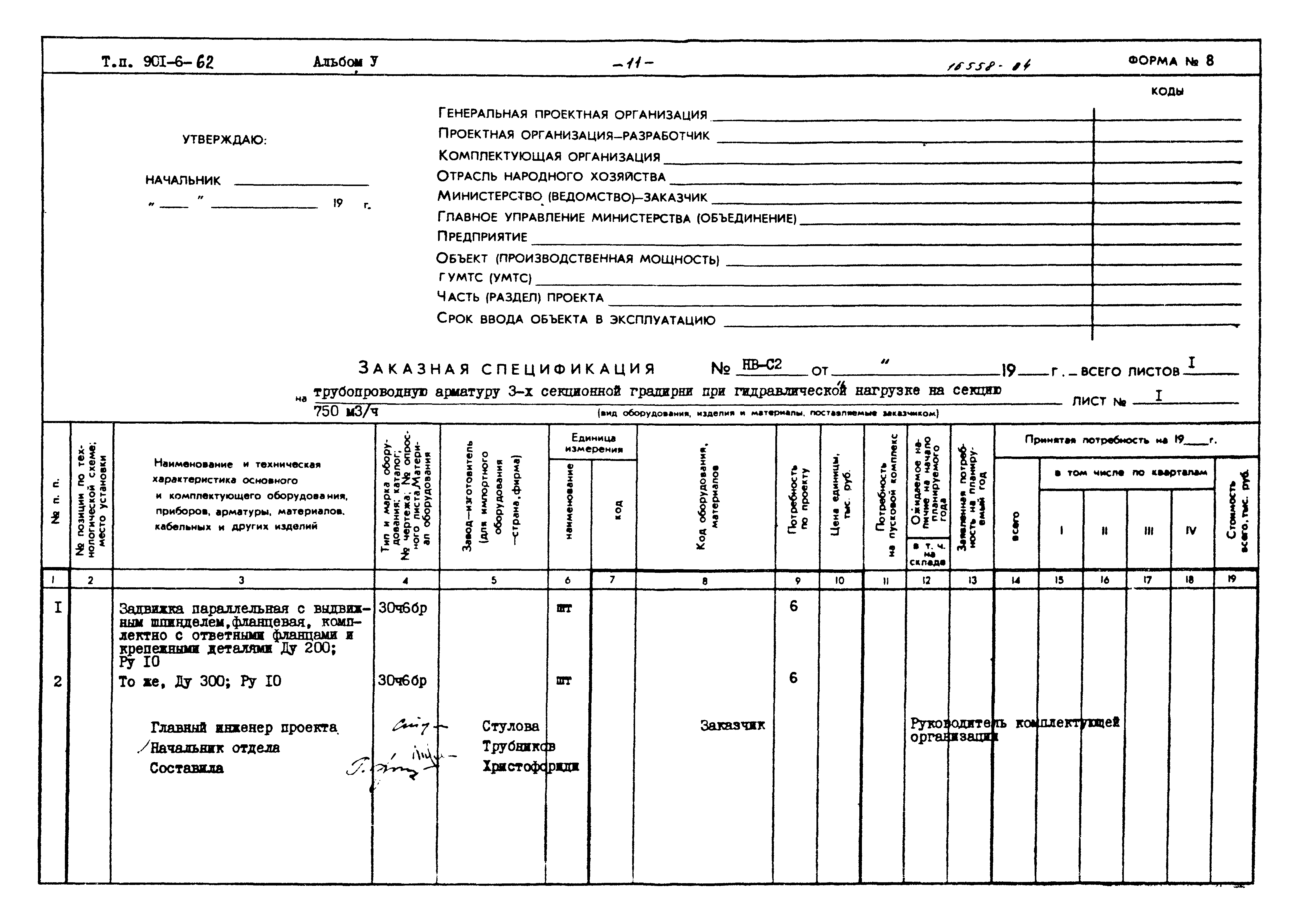 Типовой проект 901-6-62