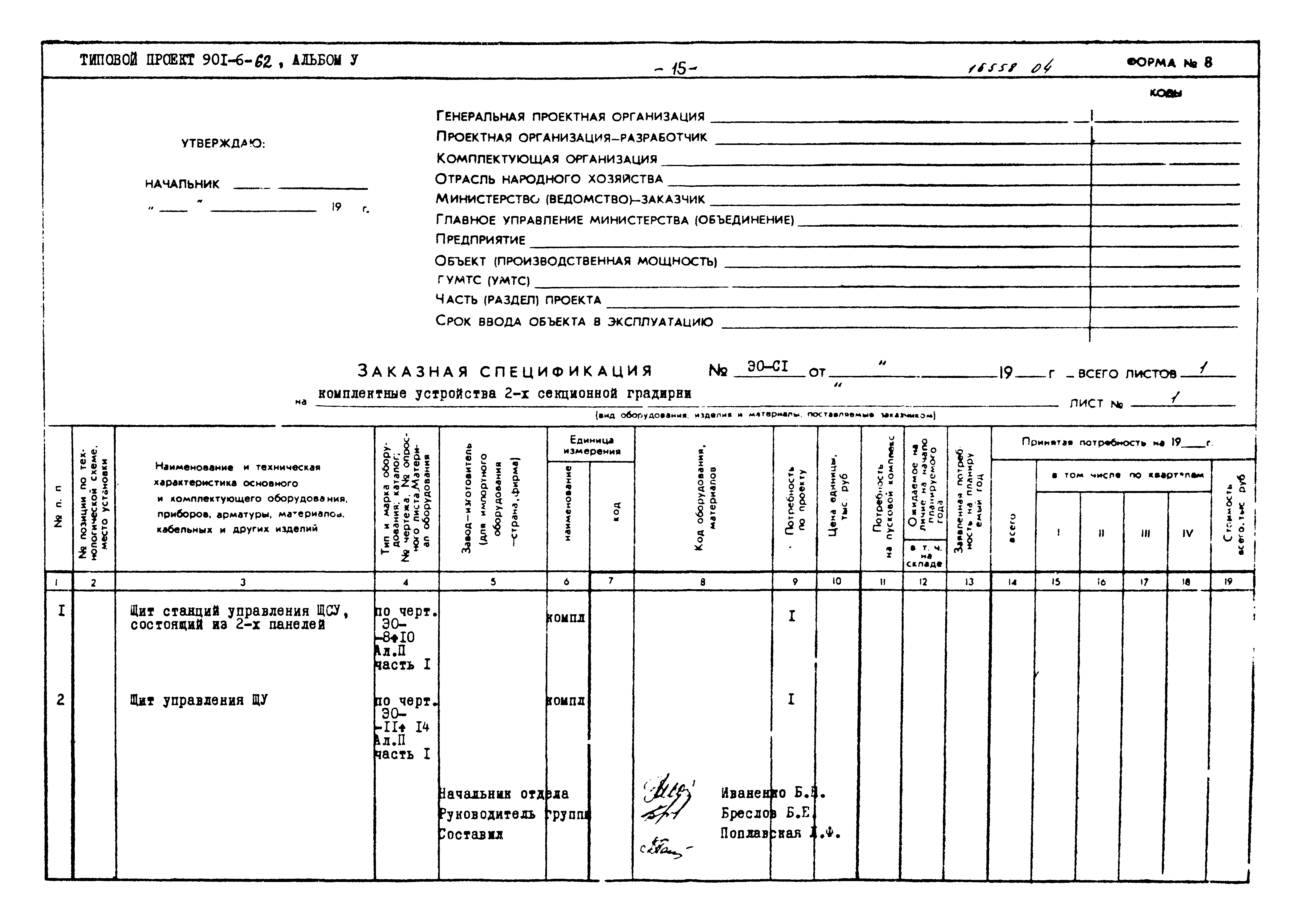 Типовой проект 901-6-62