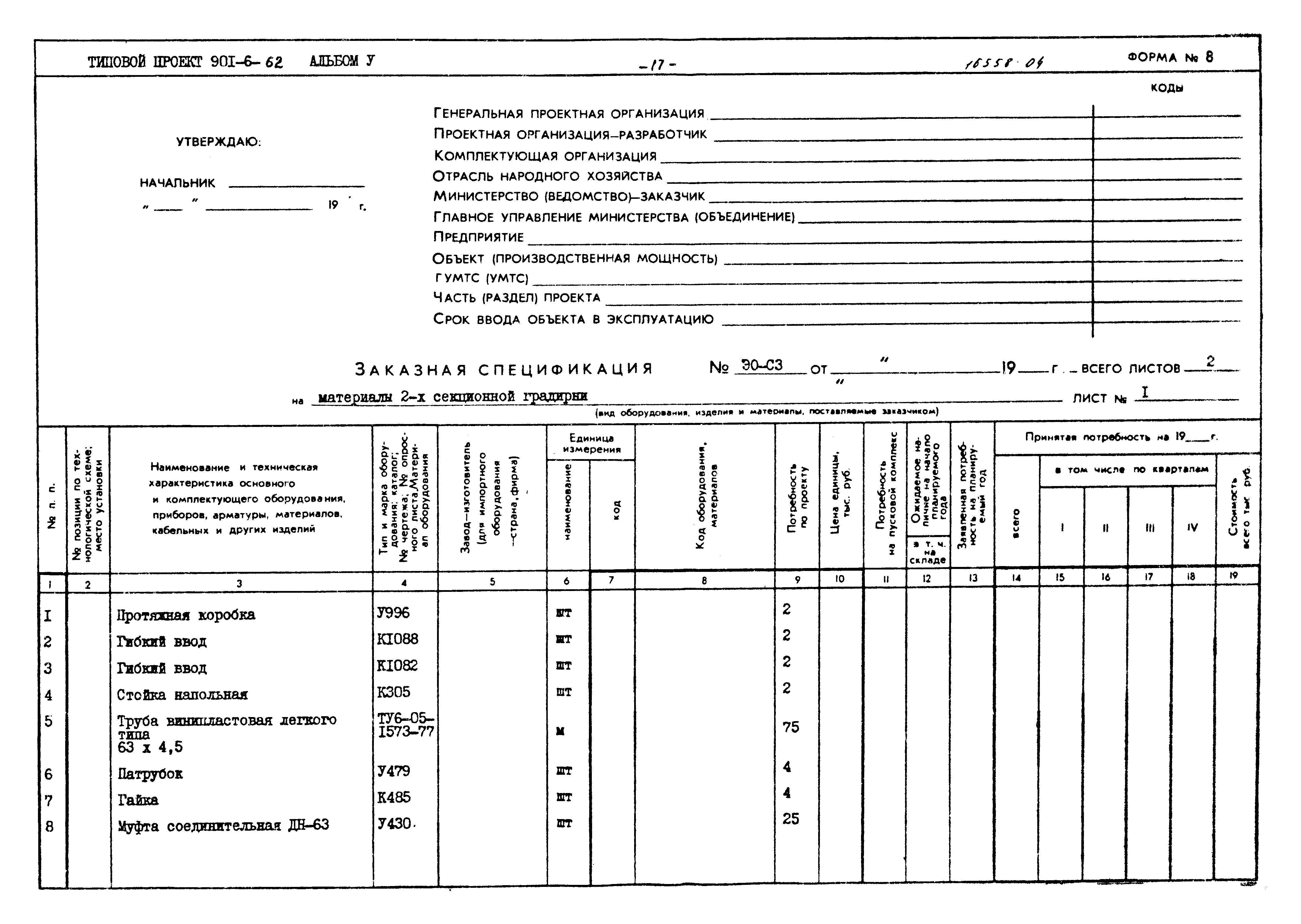 Типовой проект 901-6-62