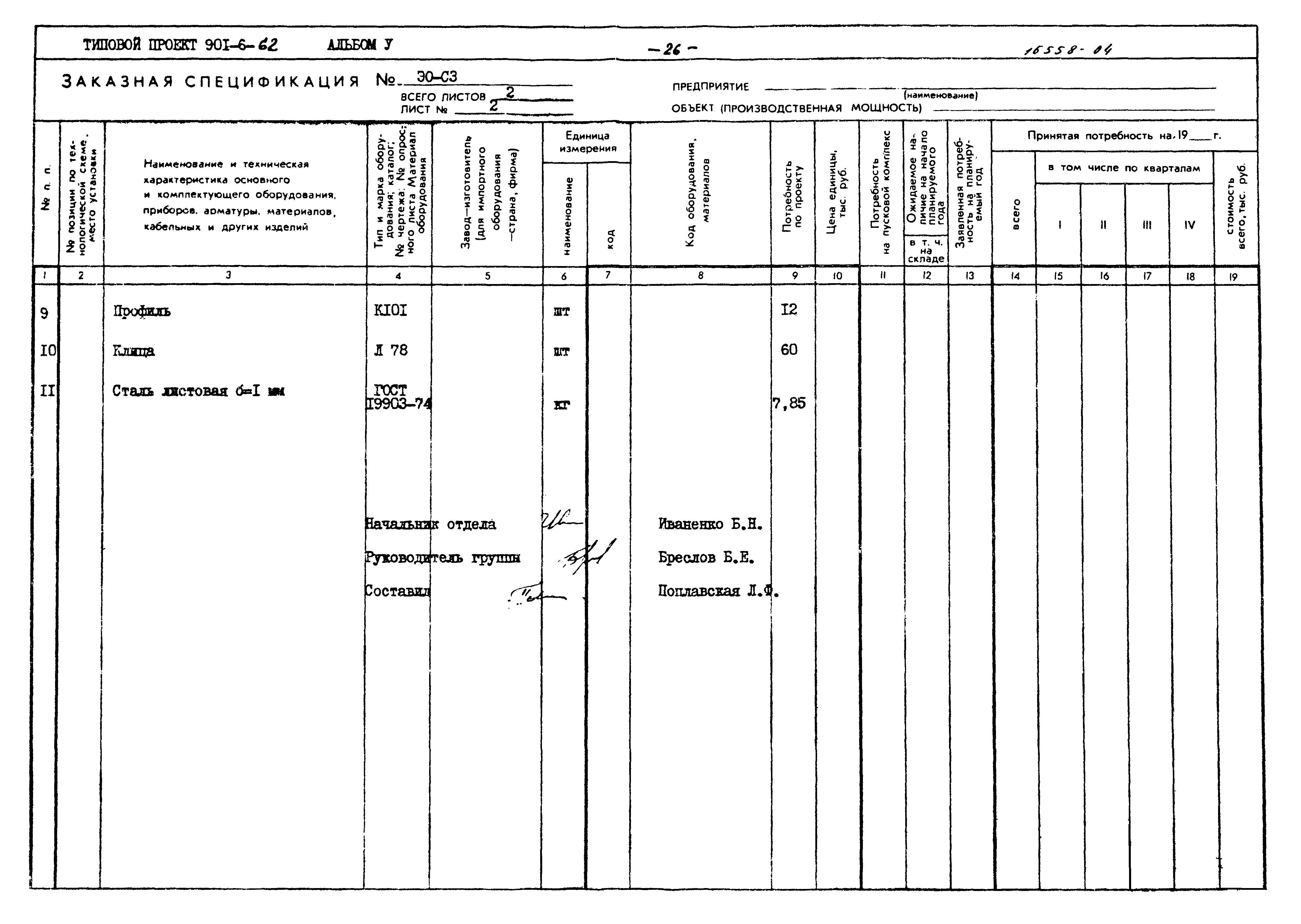 Типовой проект 901-6-62