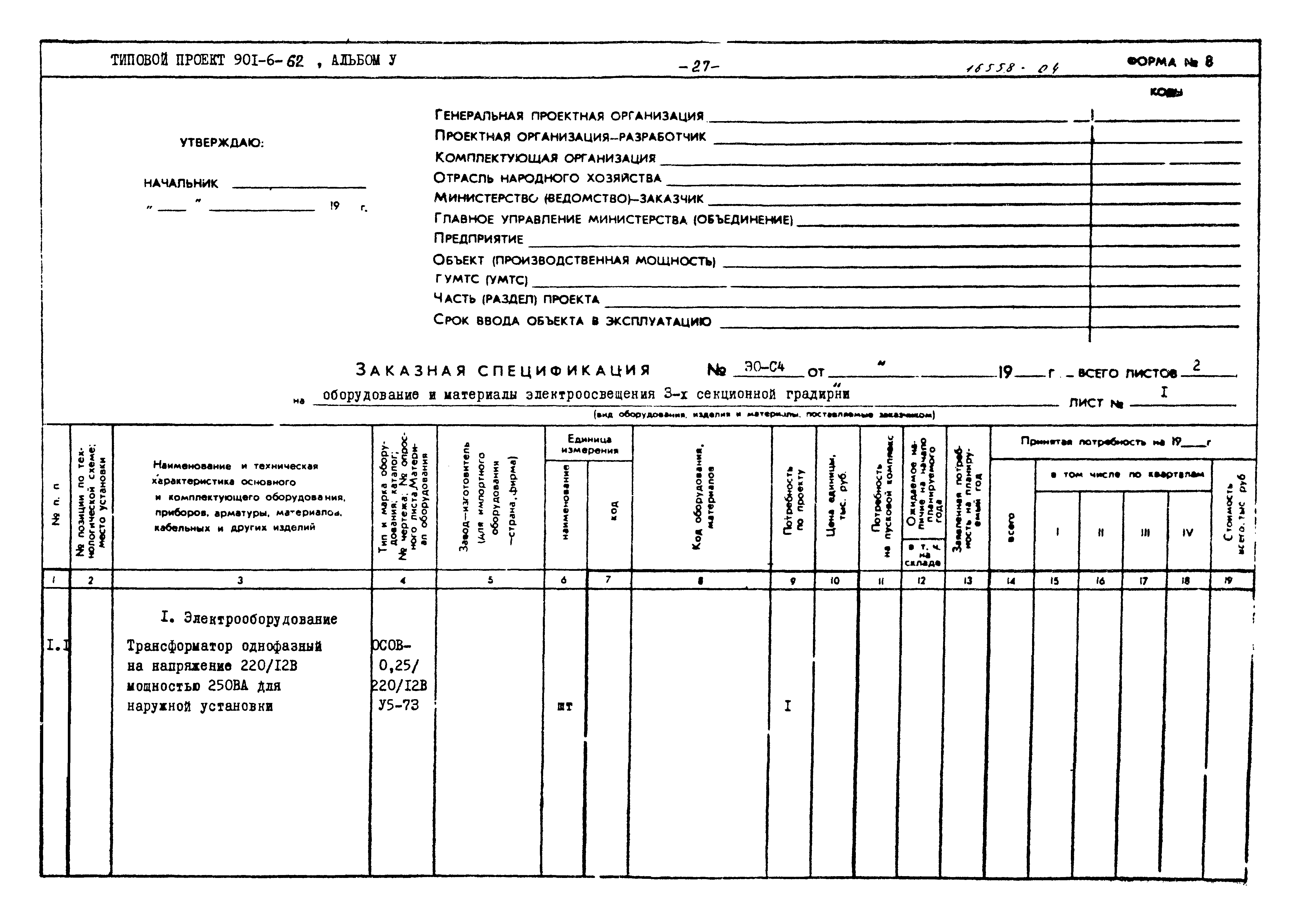 Типовой проект 901-6-62
