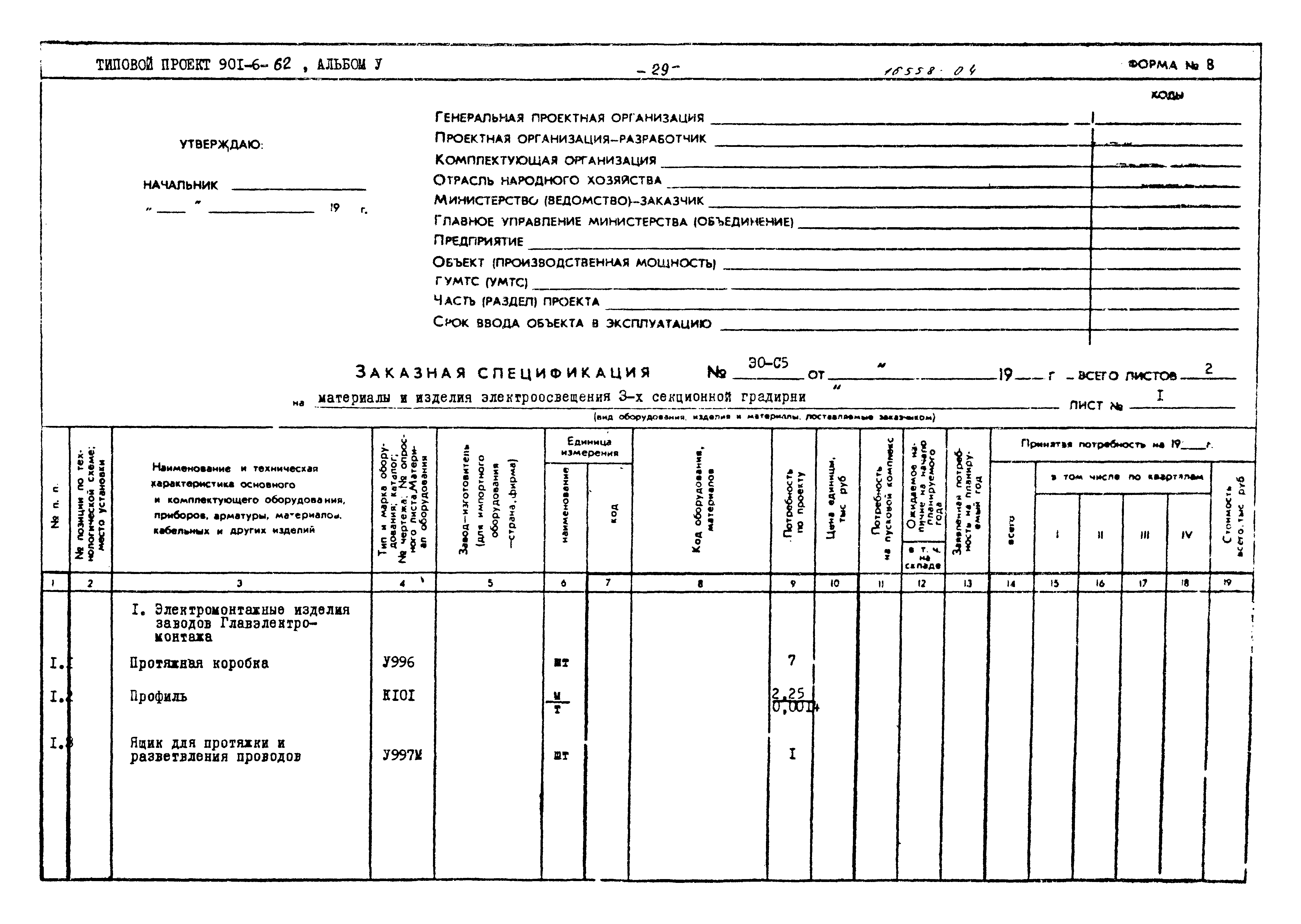 Типовой проект 901-6-62