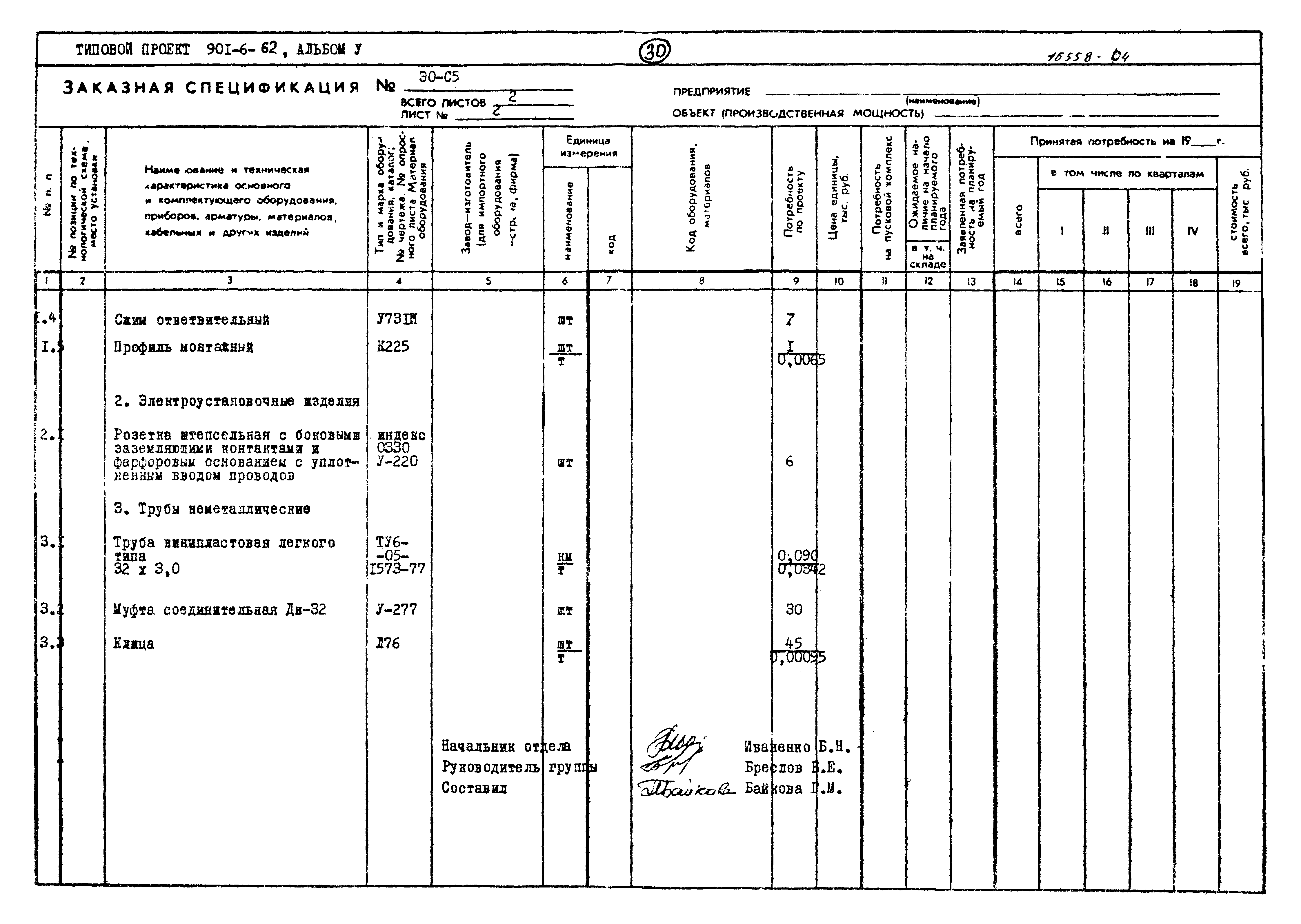 Типовой проект 901-6-62