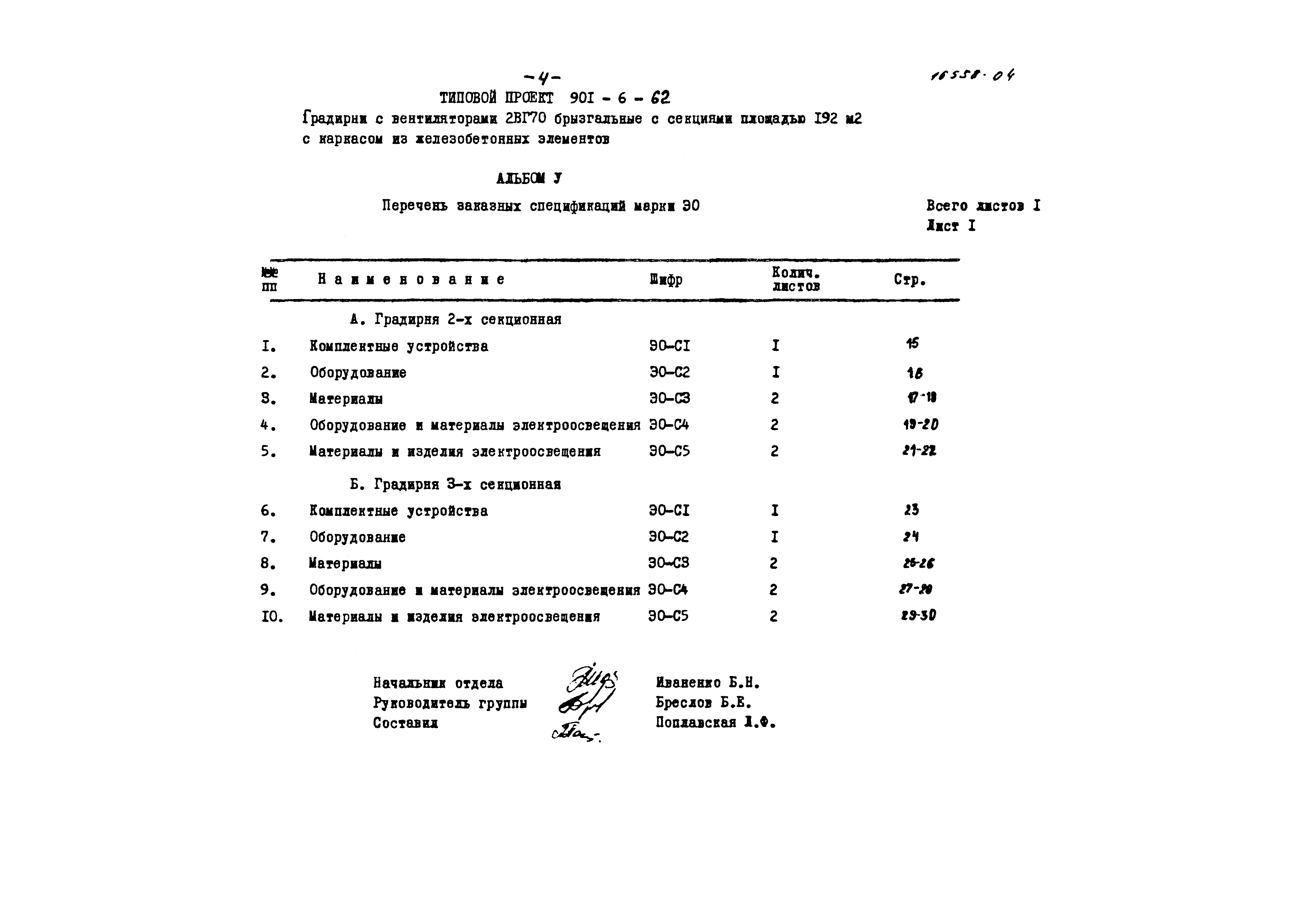 Типовой проект 901-6-62