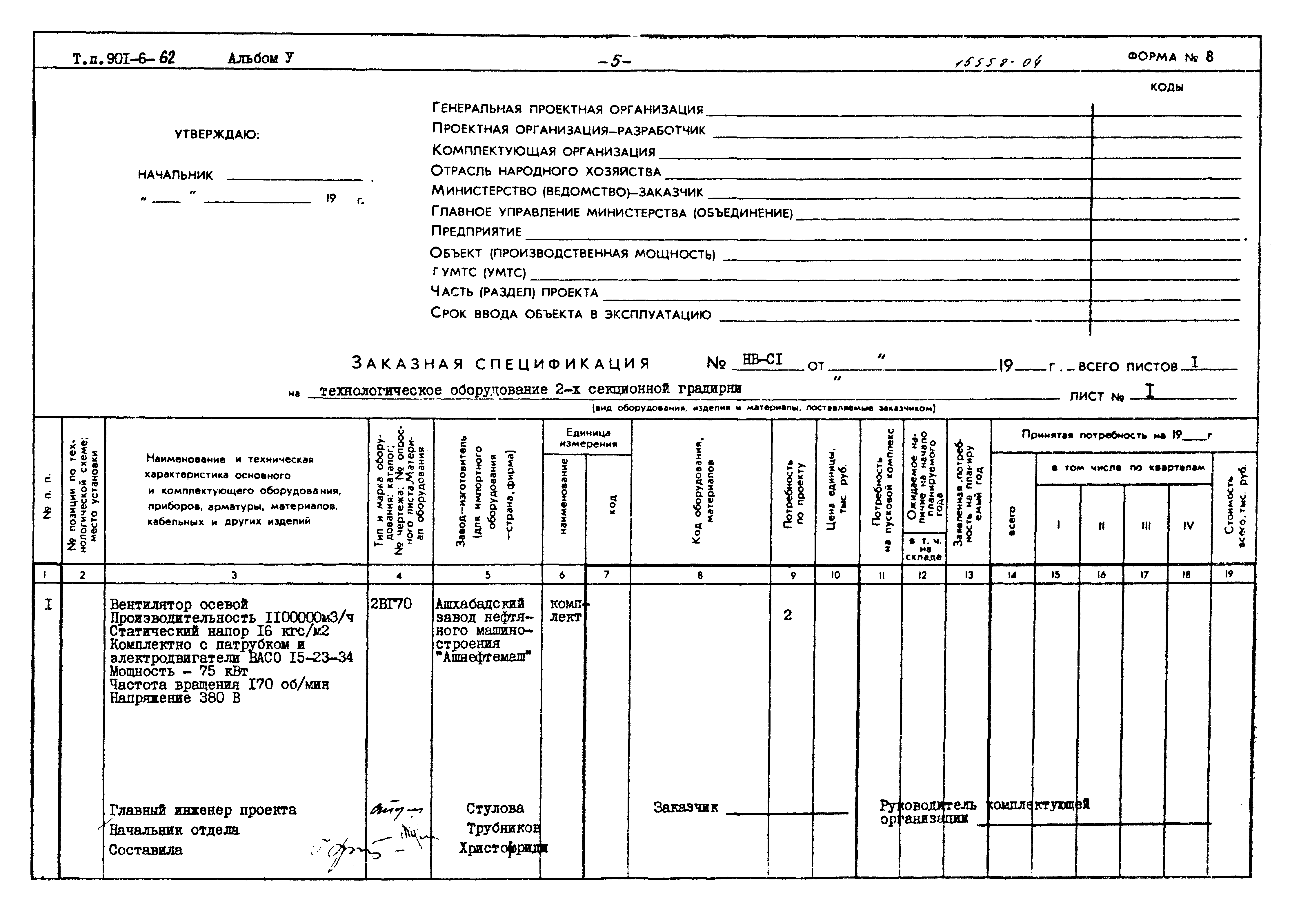 Типовой проект 901-6-62