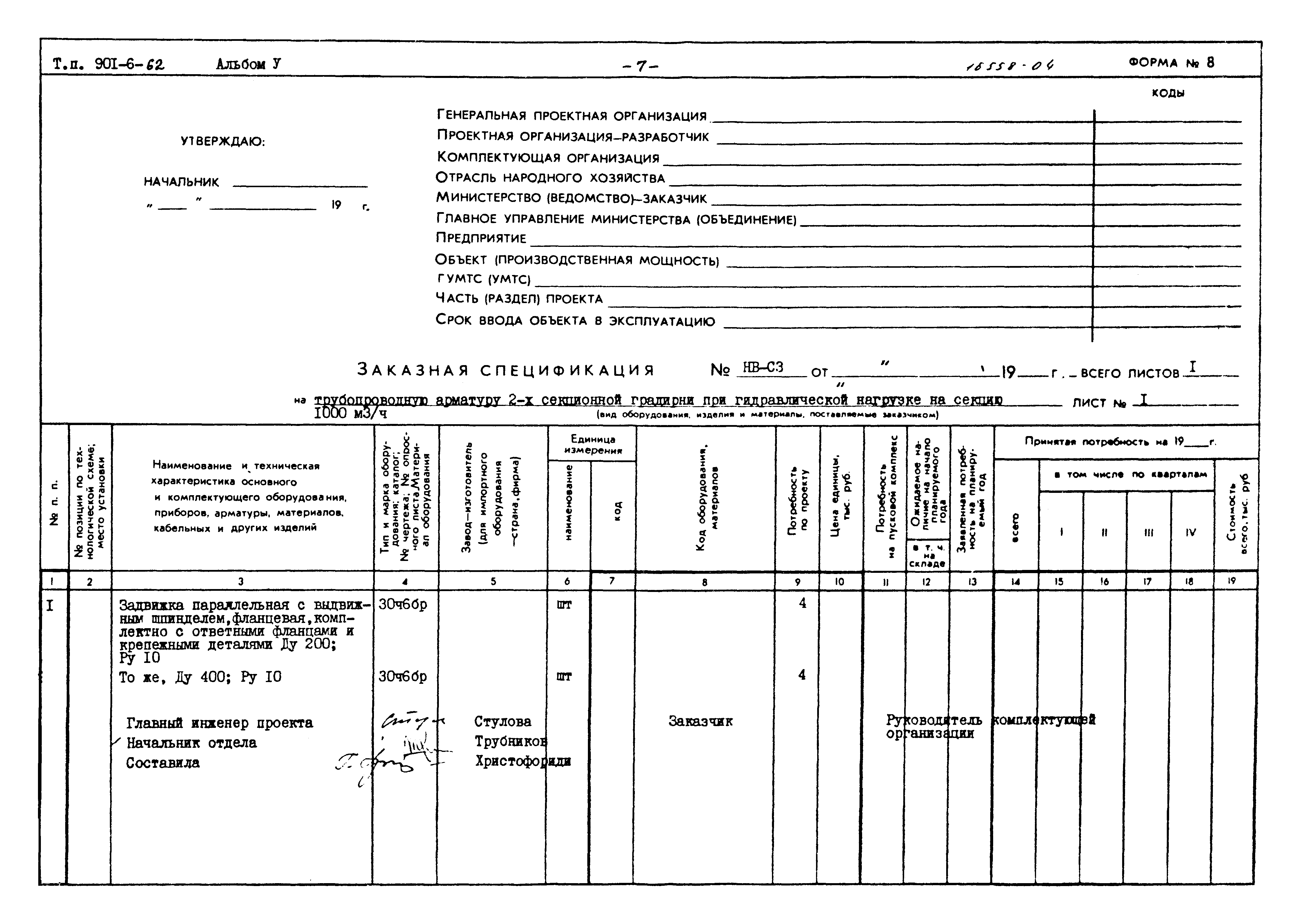 Типовой проект 901-6-62